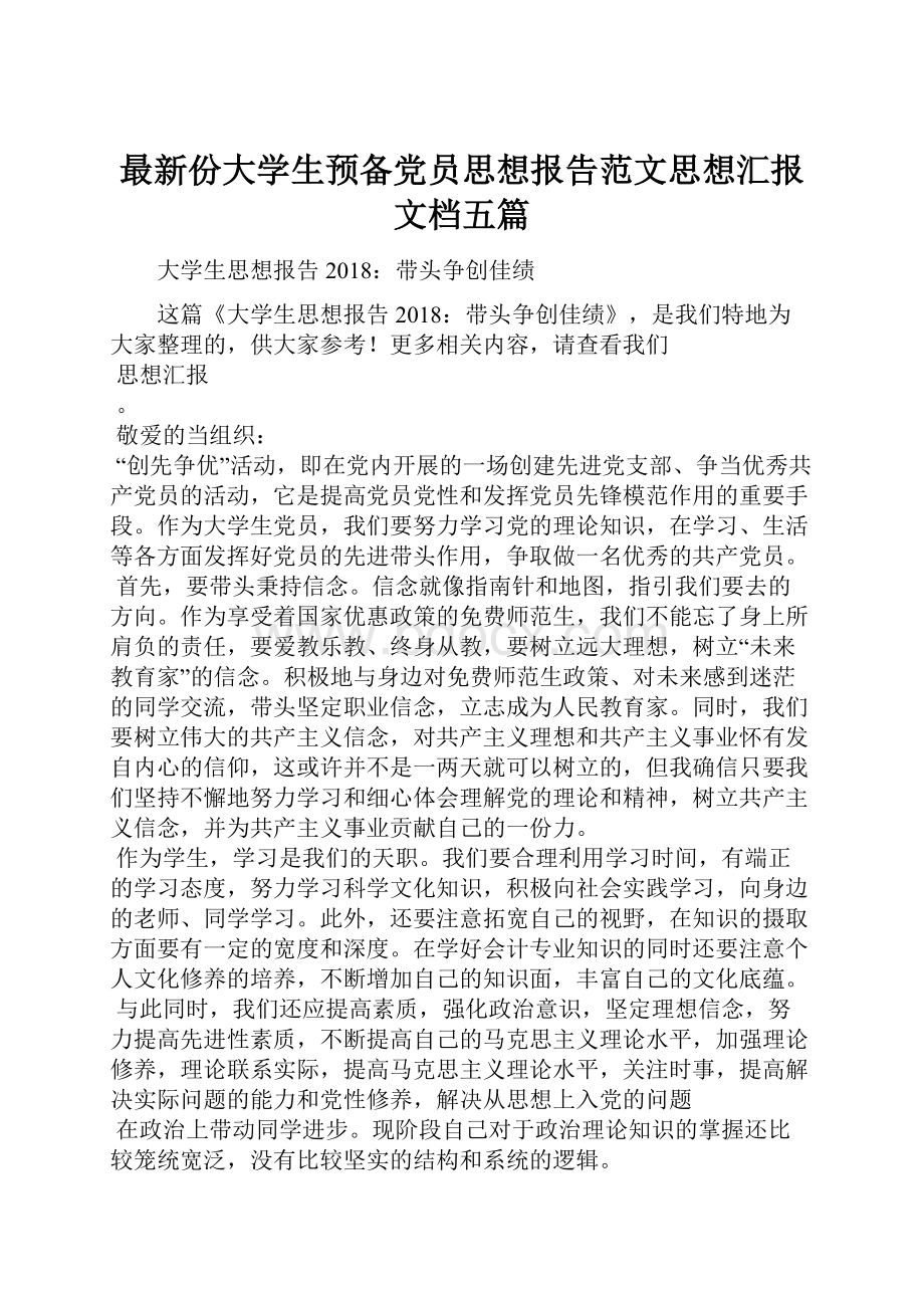 最新份大学生预备党员思想报告范文思想汇报文档五篇.docx