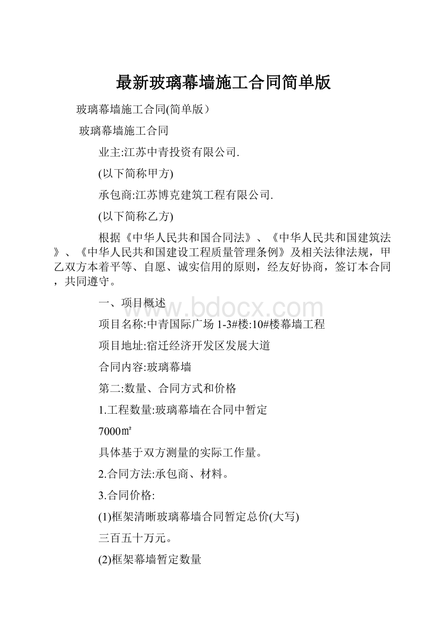 最新玻璃幕墙施工合同简单版.docx