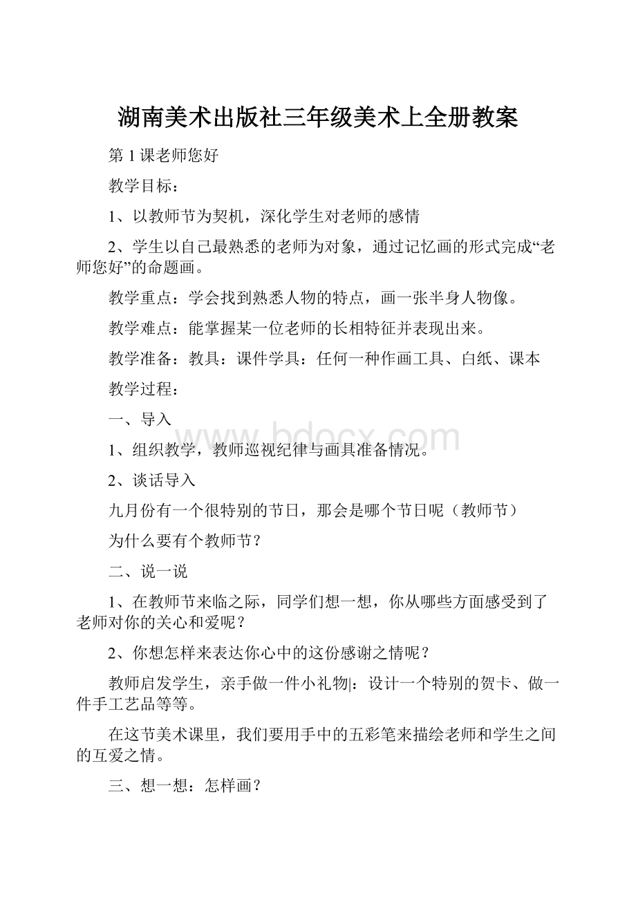 湖南美术出版社三年级美术上全册教案.docx_第1页