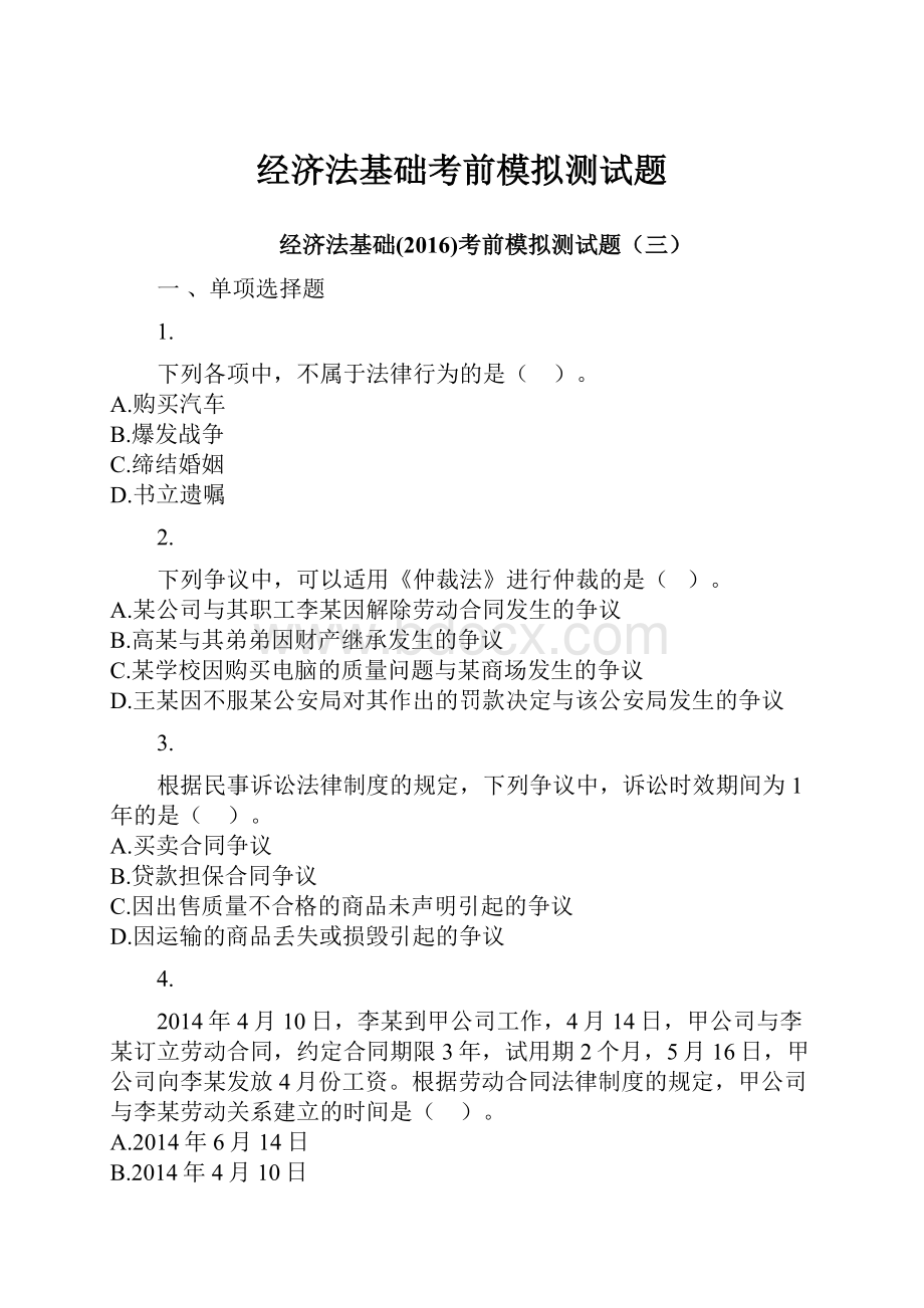 经济法基础考前模拟测试题.docx