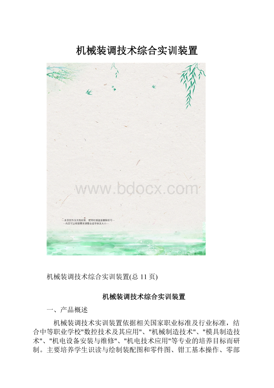 机械装调技术综合实训装置.docx_第1页