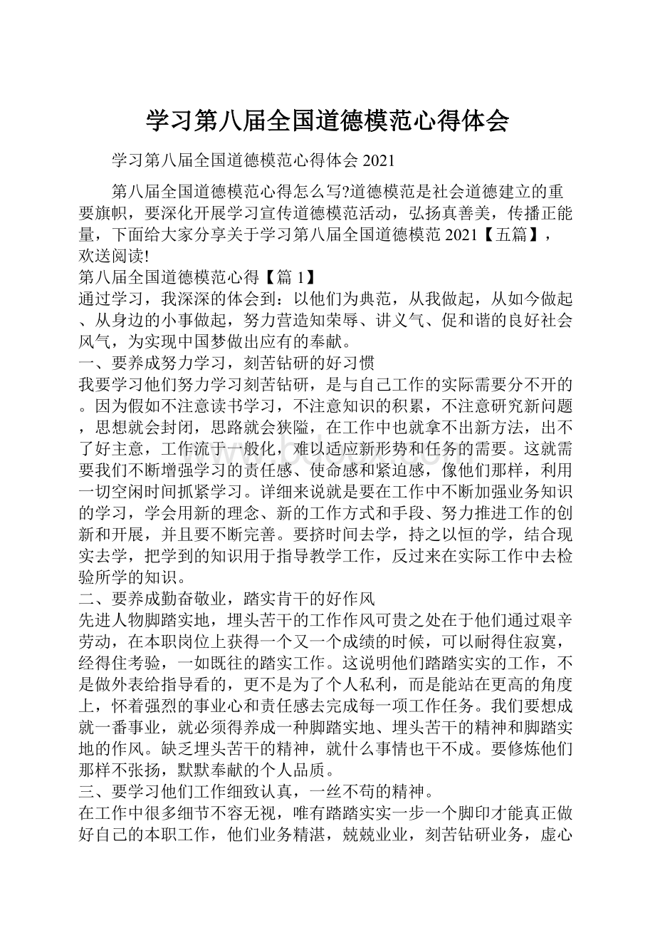 学习第八届全国道德模范心得体会.docx_第1页