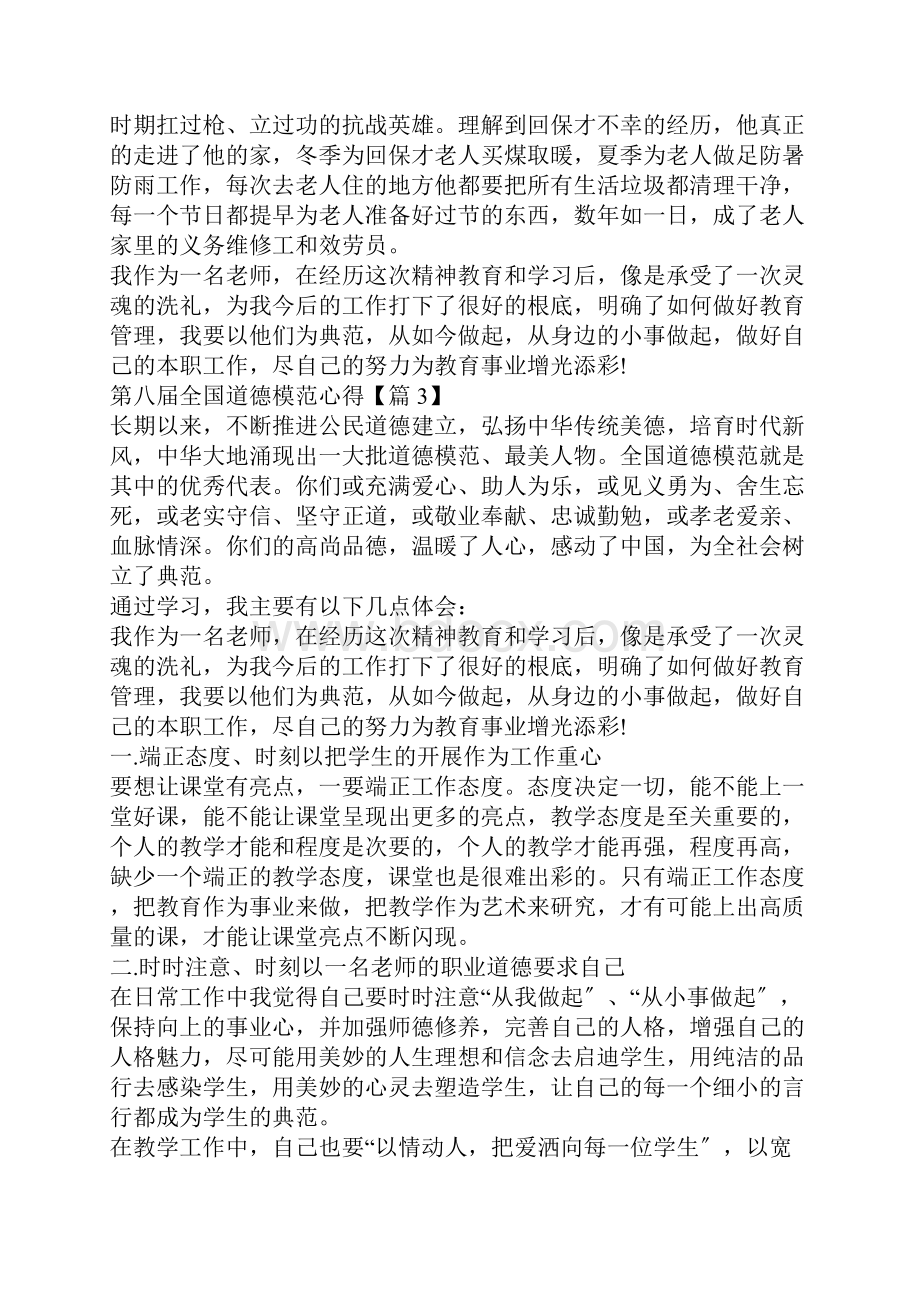 学习第八届全国道德模范心得体会.docx_第3页