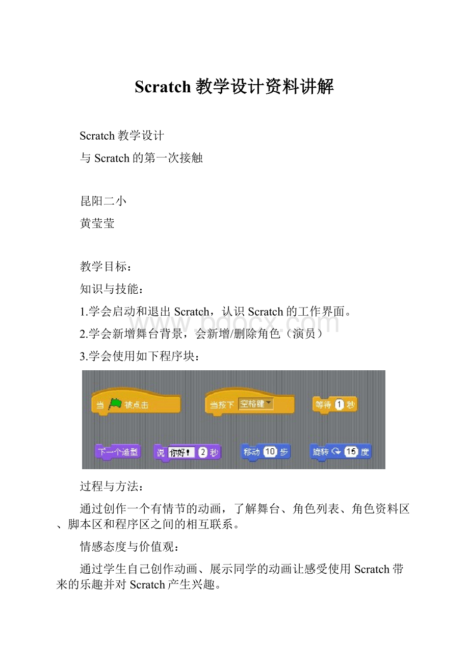 Scratch教学设计资料讲解.docx