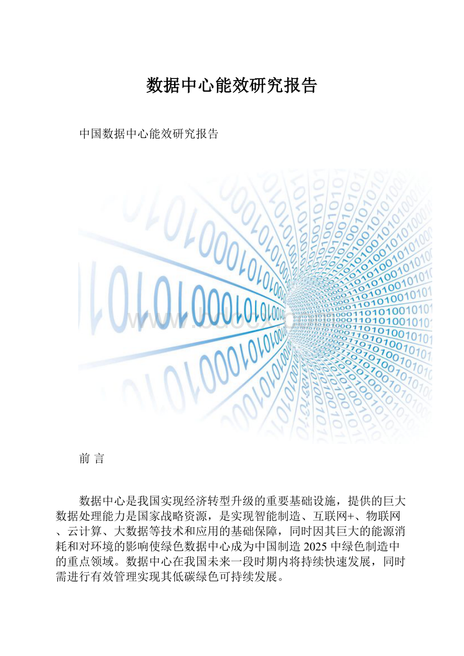 数据中心能效研究报告.docx_第1页