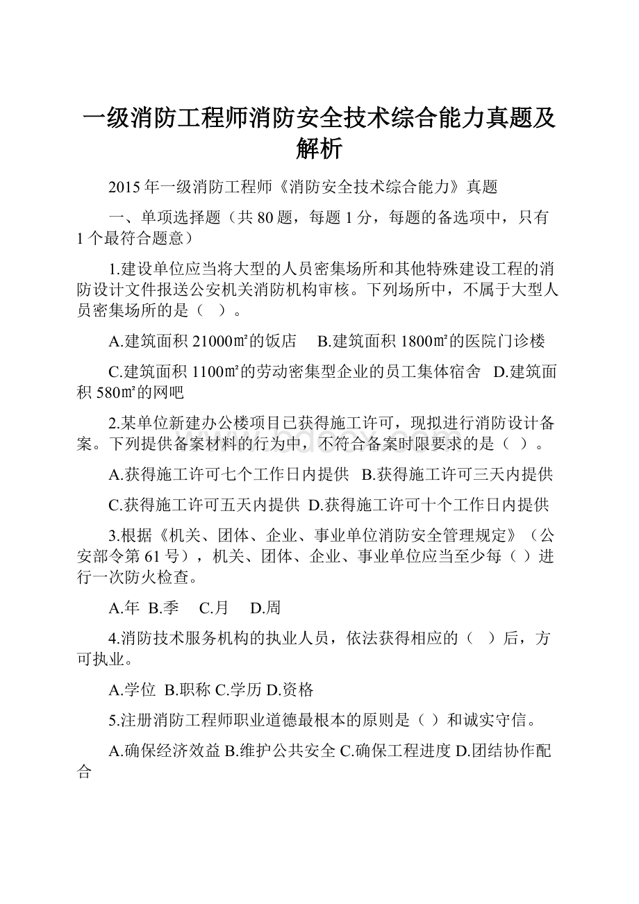 一级消防工程师消防安全技术综合能力真题及解析.docx