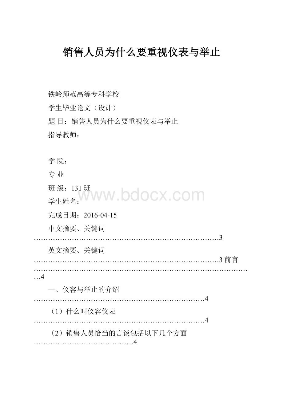 销售人员为什么要重视仪表与举止.docx