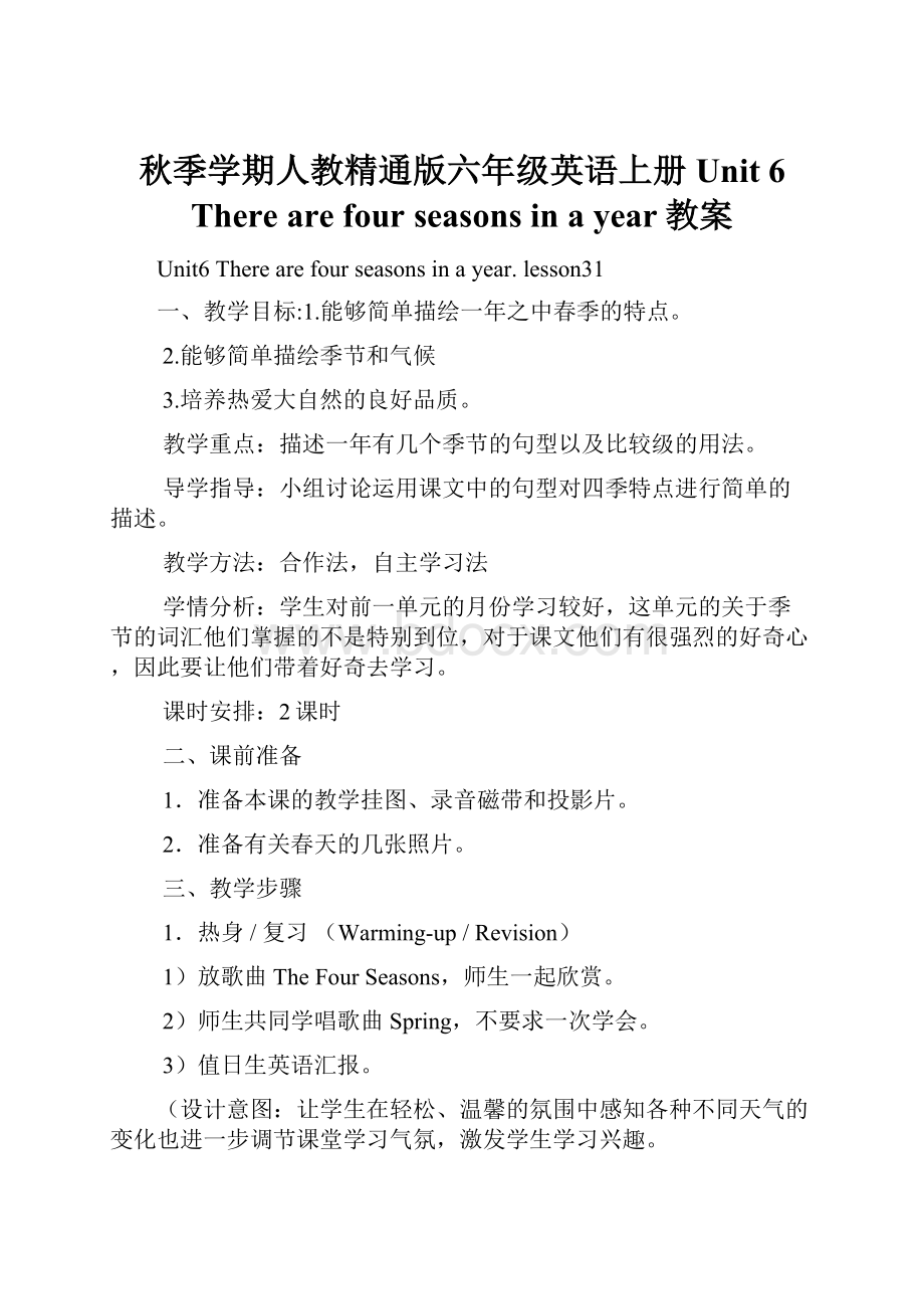 秋季学期人教精通版六年级英语上册 Unit 6 There are four seasons in a year教案.docx_第1页