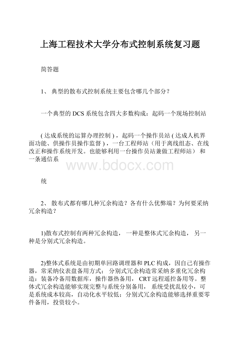 上海工程技术大学分布式控制系统复习题.docx_第1页