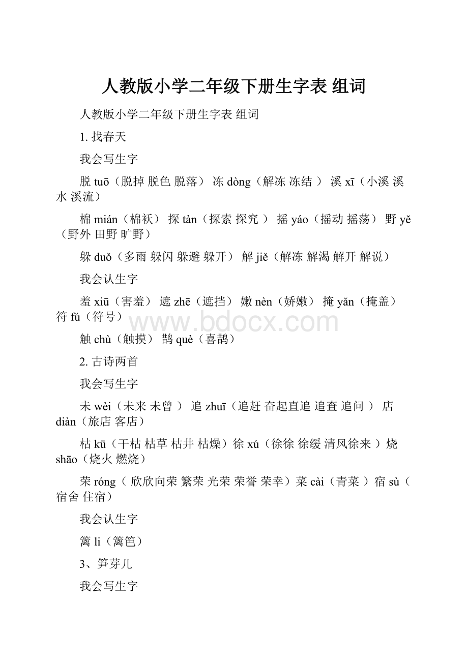 人教版小学二年级下册生字表 组词.docx