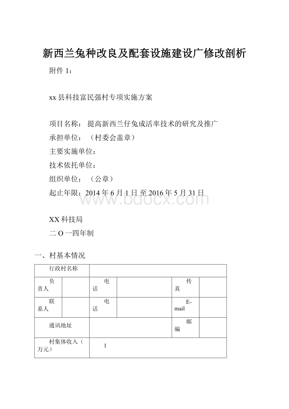 新西兰兔种改良及配套设施建设广修改剖析.docx_第1页