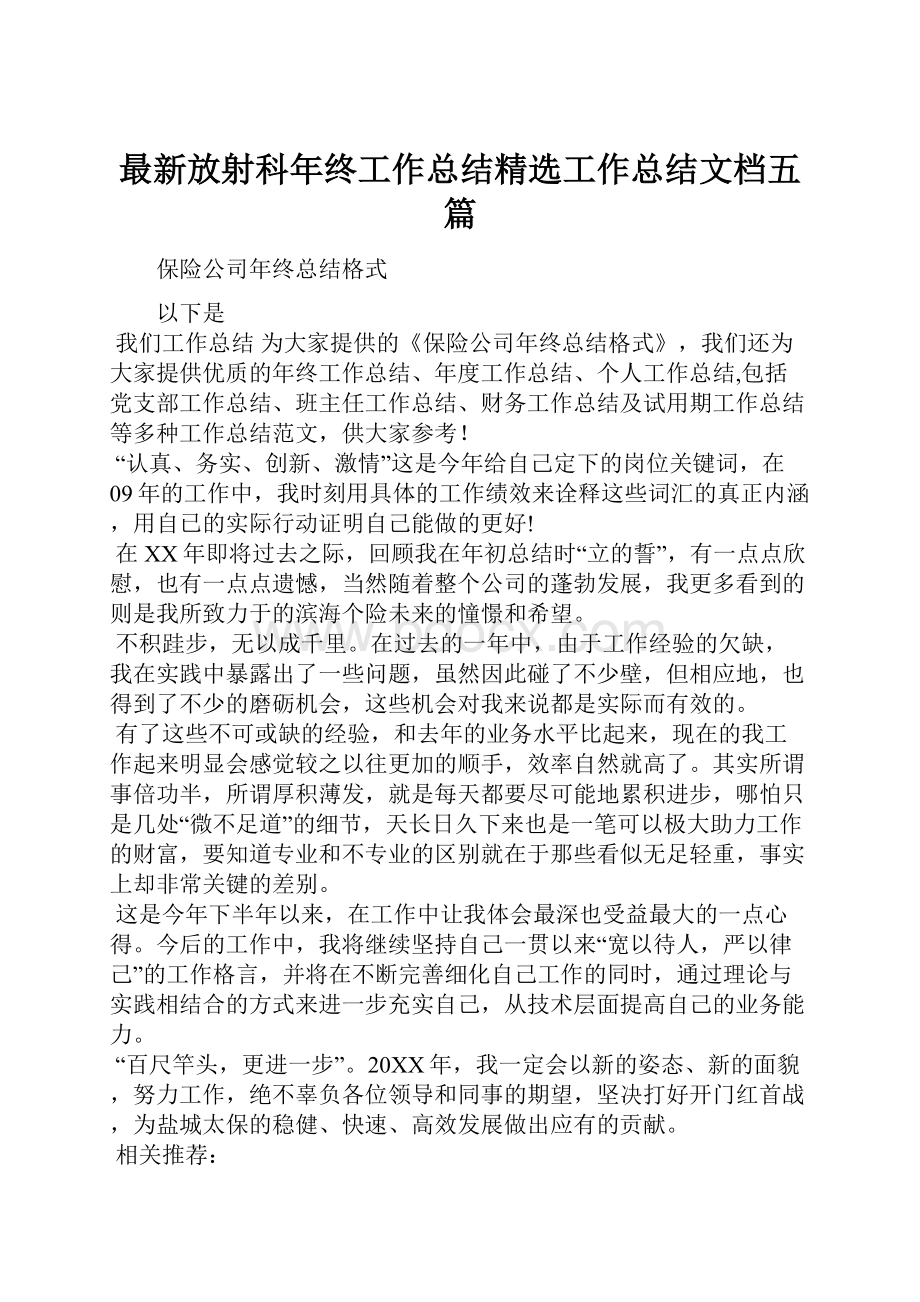 最新放射科年终工作总结精选工作总结文档五篇.docx_第1页