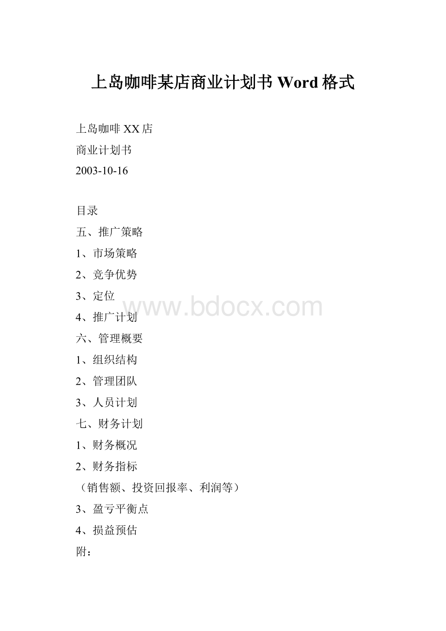 上岛咖啡某店商业计划书Word格式.docx_第1页