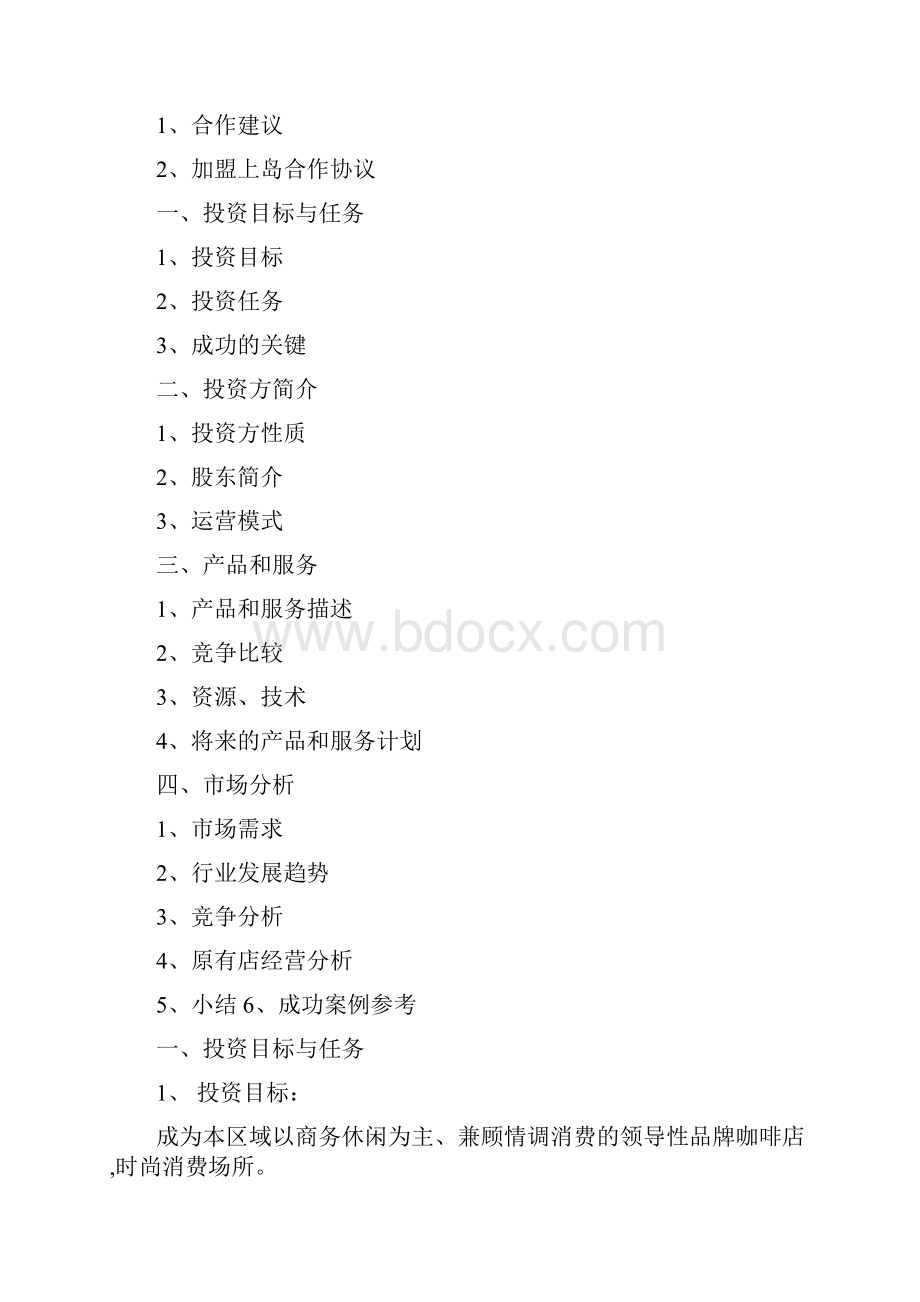 上岛咖啡某店商业计划书Word格式.docx_第2页