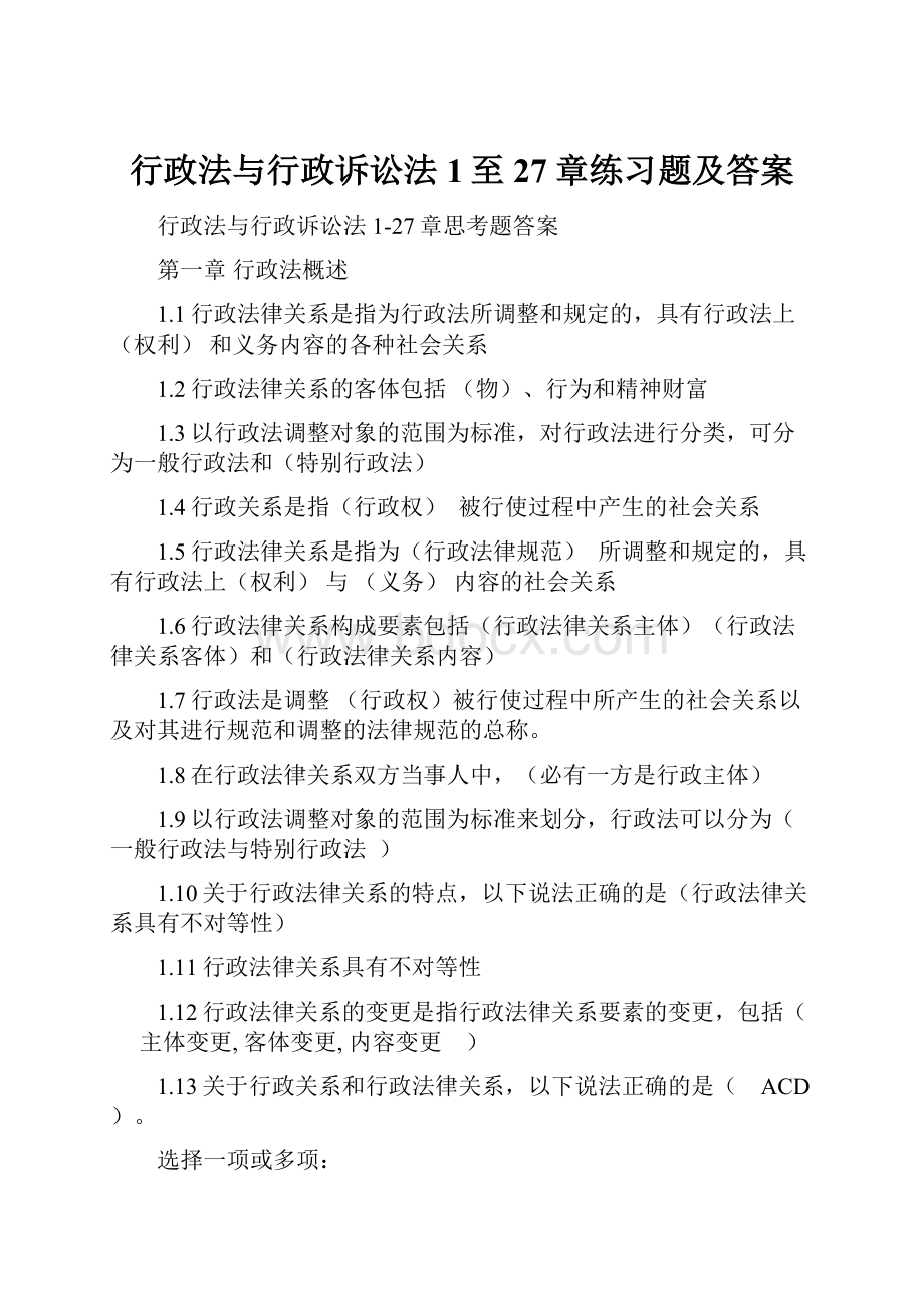 行政法与行政诉讼法1至27章练习题及答案.docx