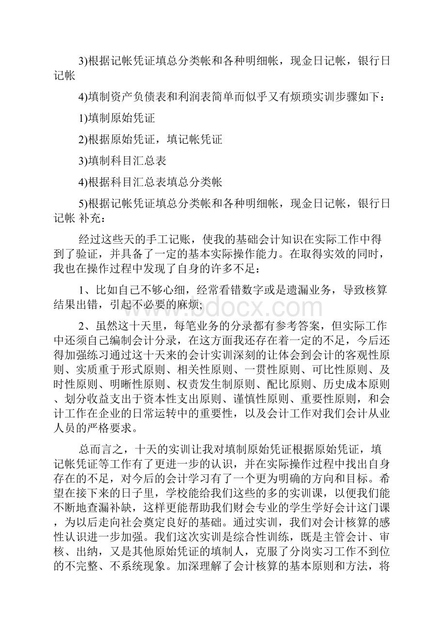 财务会计实训报告心得总结 vbse财务会计实训报告.docx_第2页