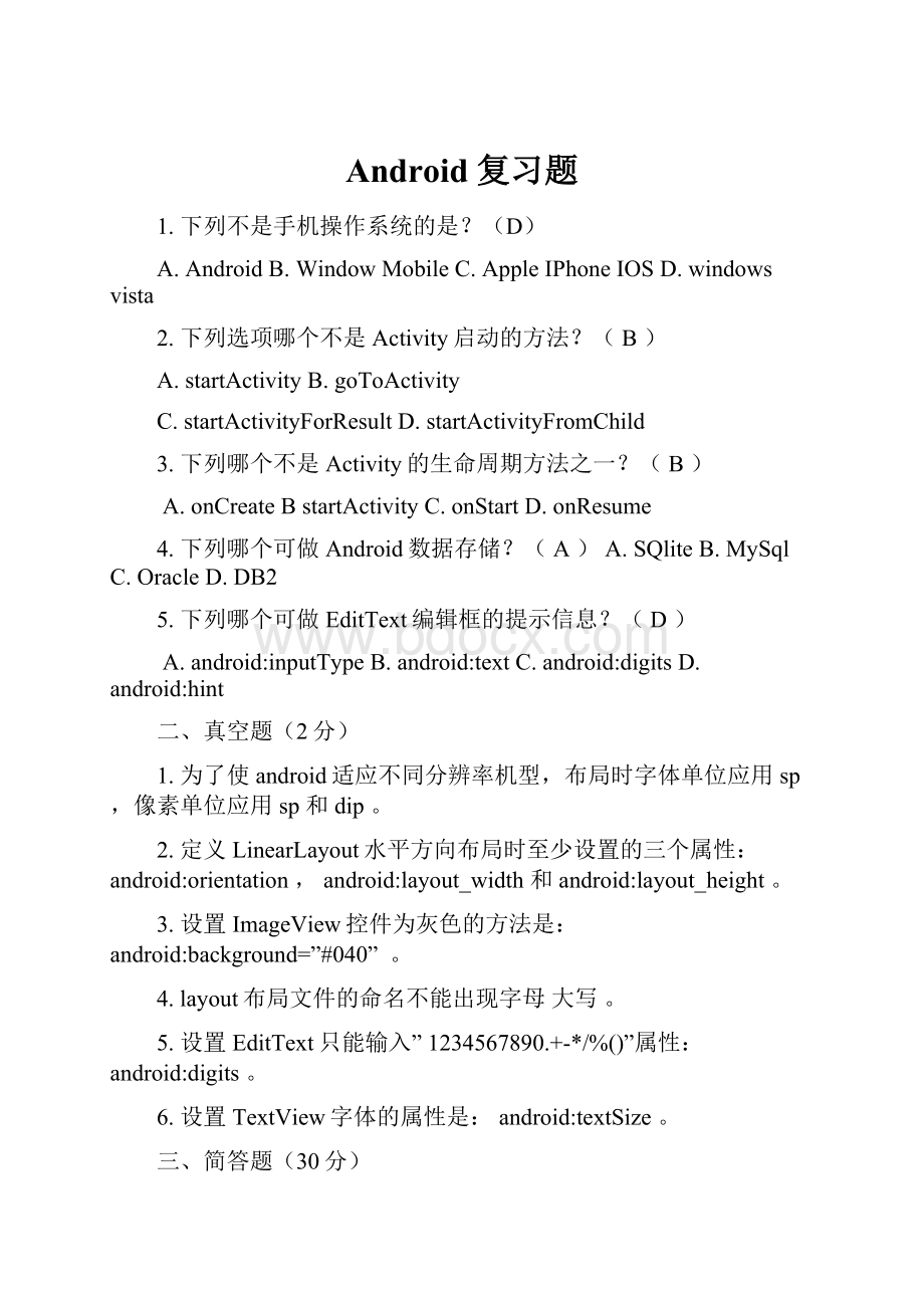 Android复习题.docx