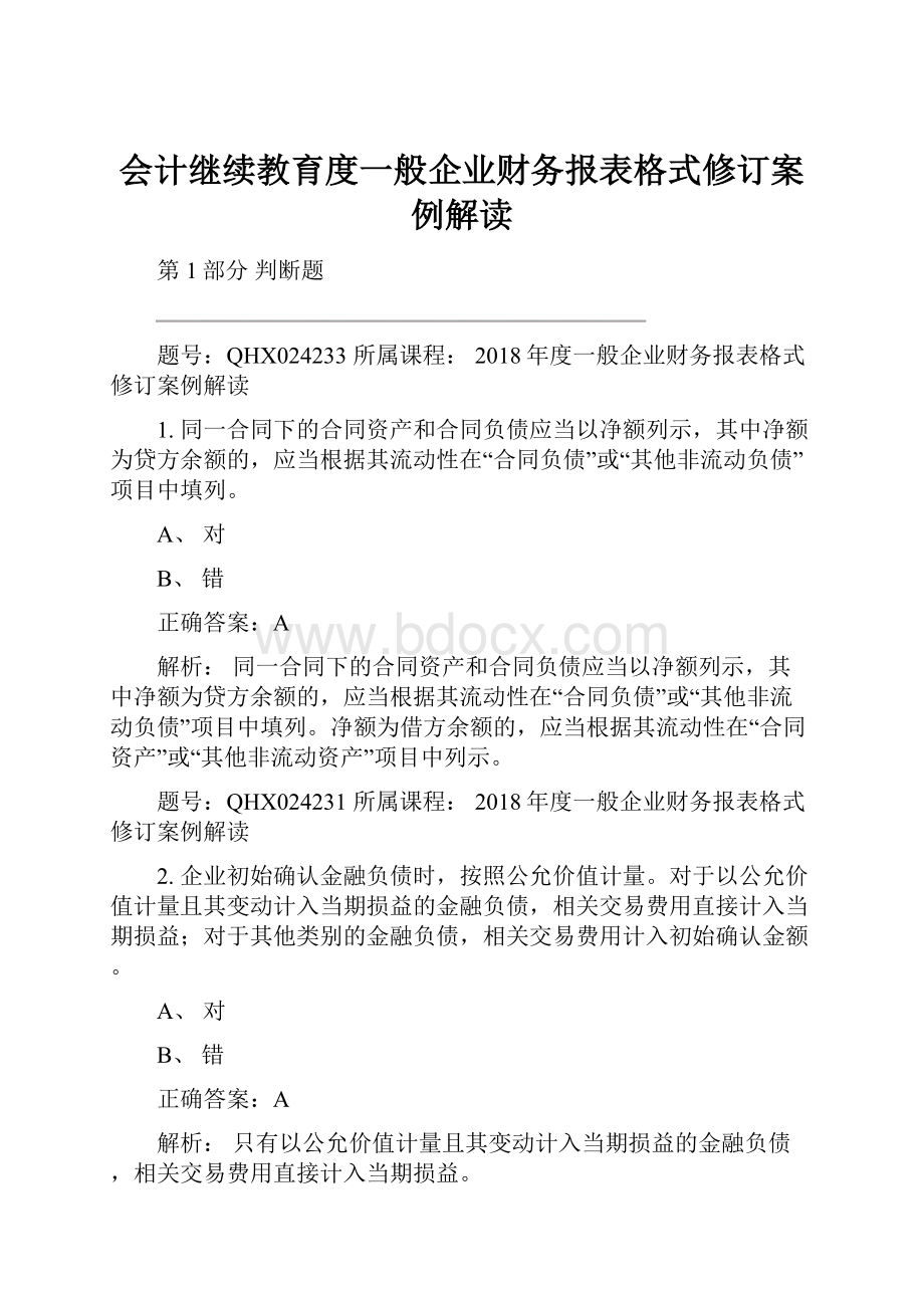 会计继续教育度一般企业财务报表格式修订案例解读.docx_第1页