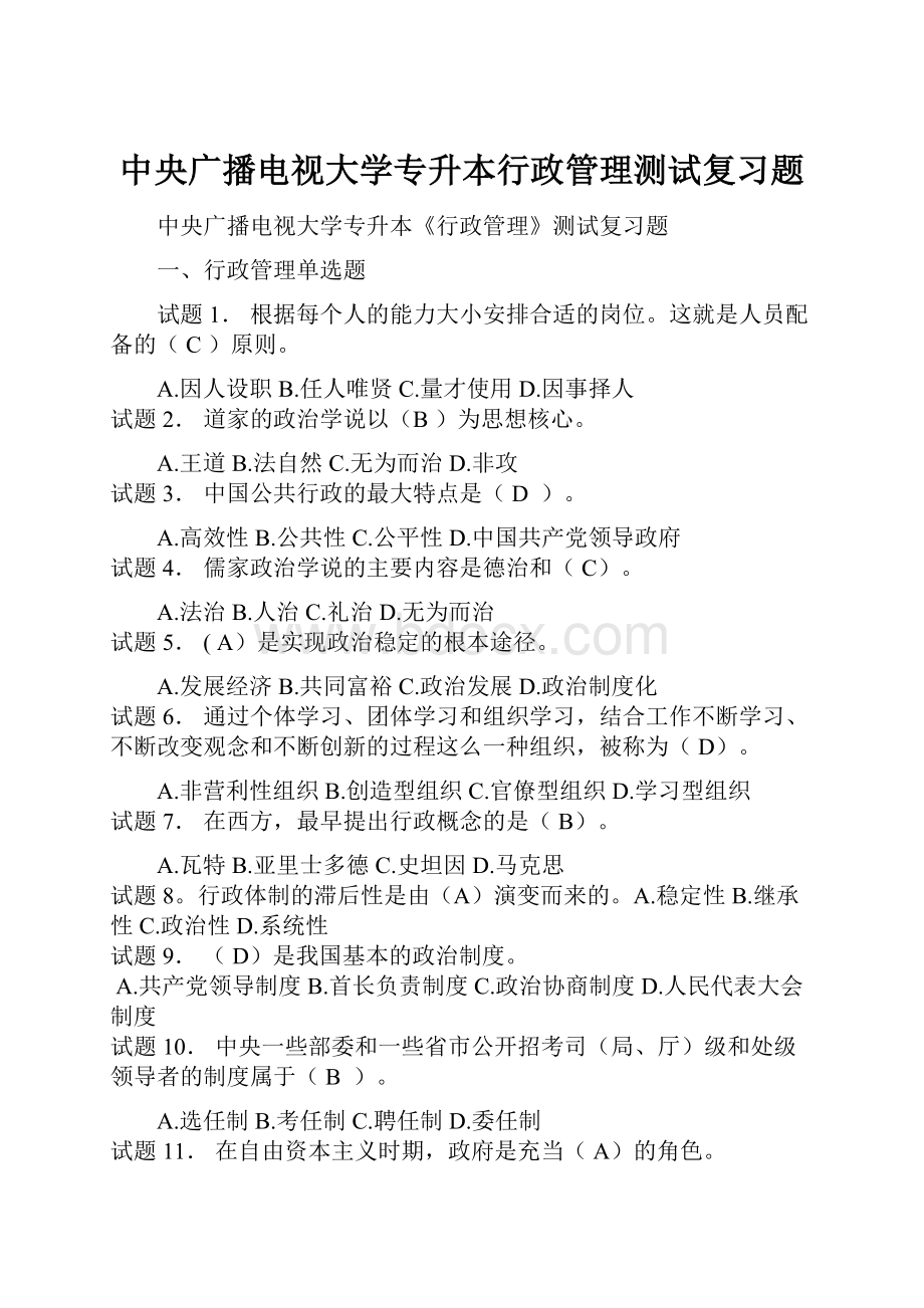 中央广播电视大学专升本行政管理测试复习题.docx