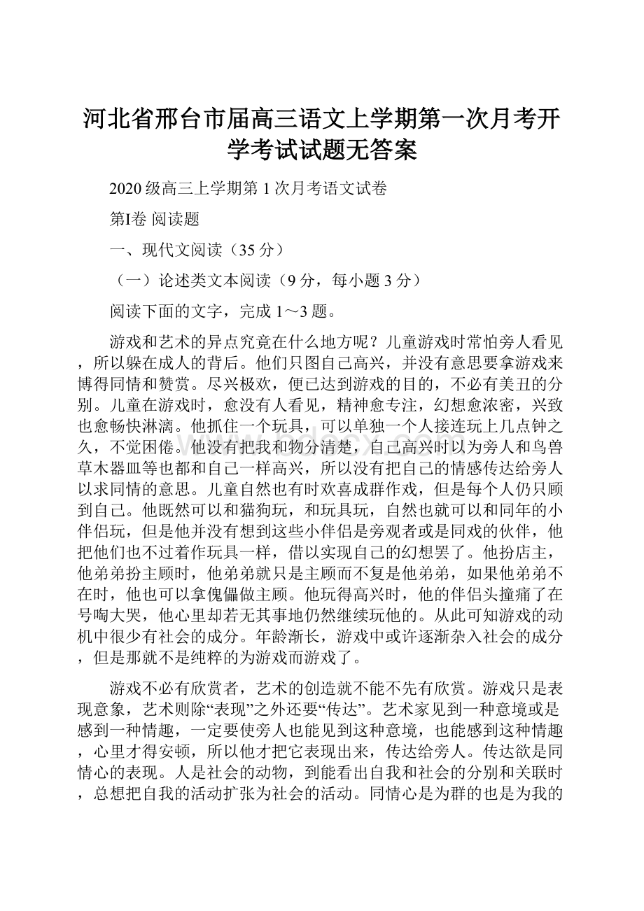 河北省邢台市届高三语文上学期第一次月考开学考试试题无答案.docx