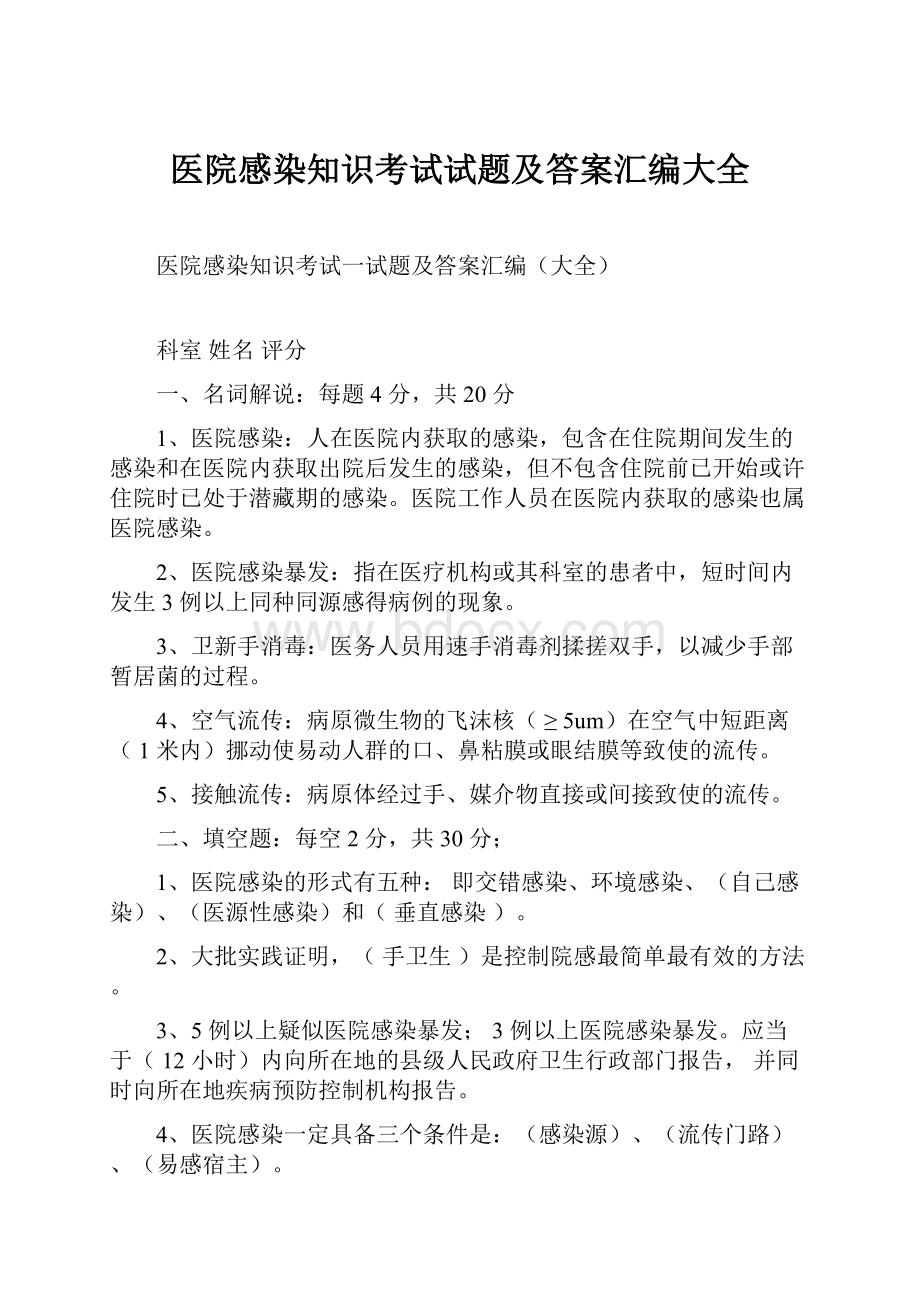 医院感染知识考试试题及答案汇编大全.docx