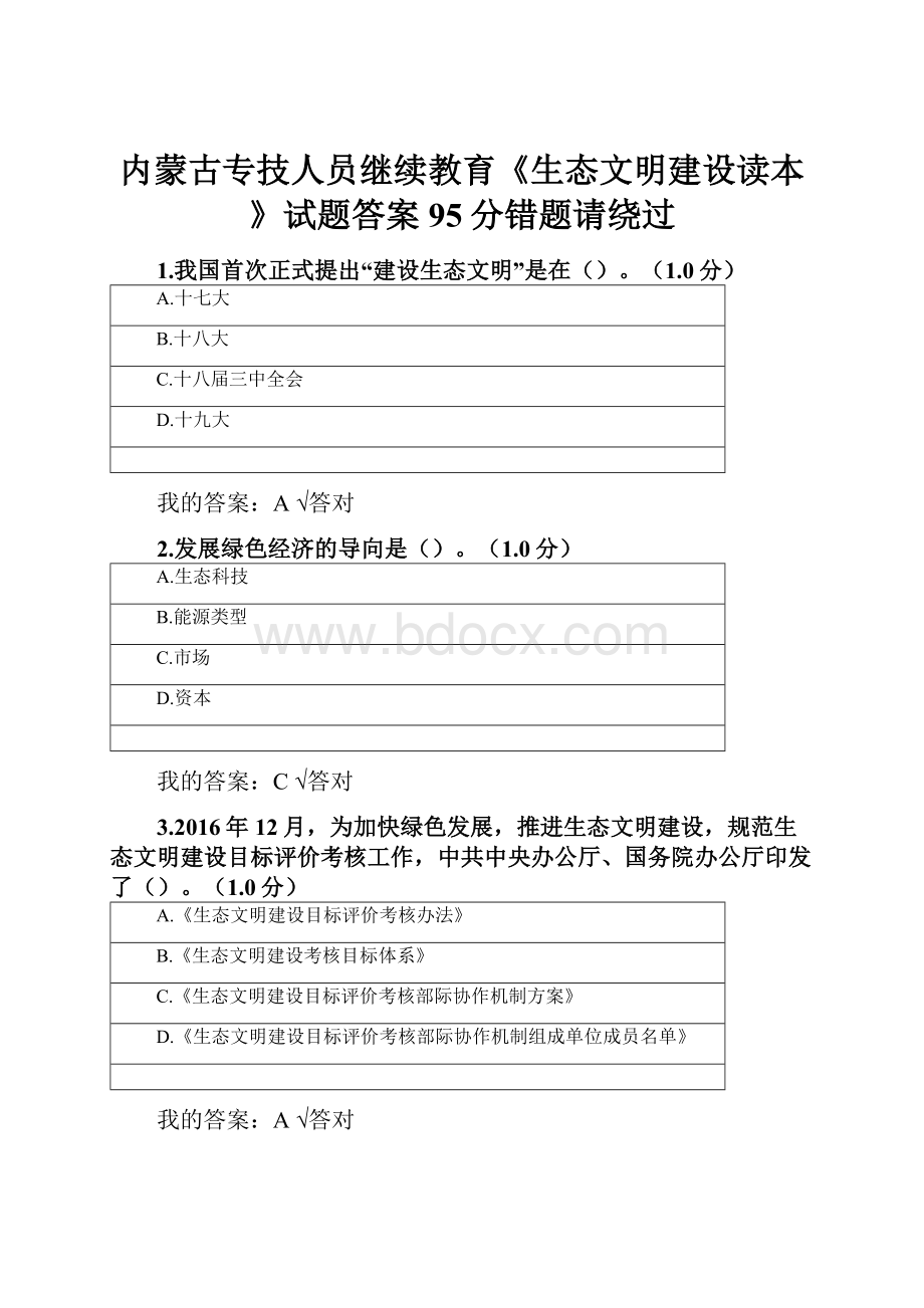 内蒙古专技人员继续教育《生态文明建设读本》试题答案95分错题请绕过.docx_第1页