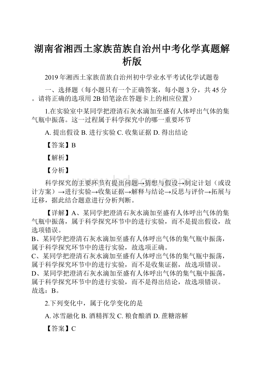 湖南省湘西土家族苗族自治州中考化学真题解析版.docx