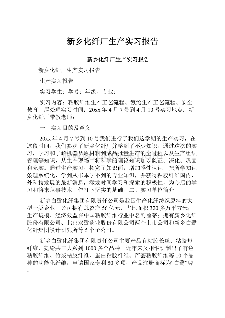 新乡化纤厂生产实习报告.docx_第1页