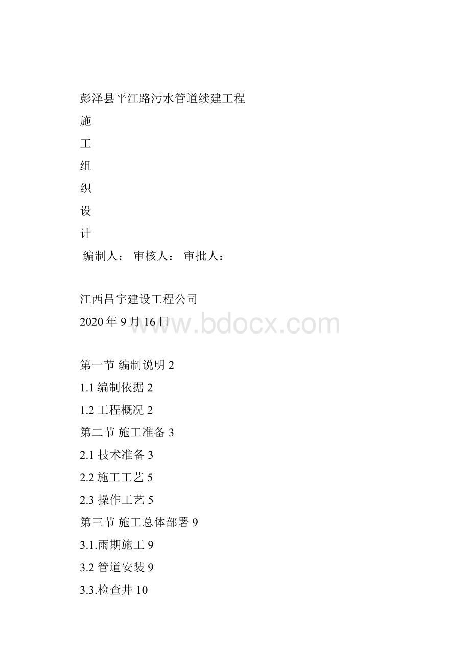 高密度聚乙烯PE排水管道施工组织设计.docx_第2页