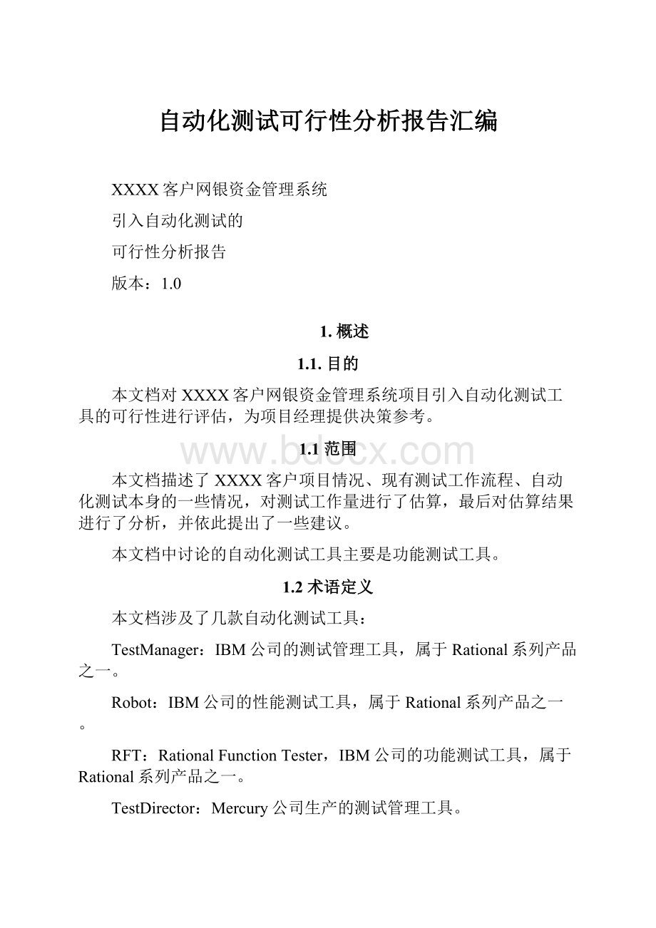 自动化测试可行性分析报告汇编.docx