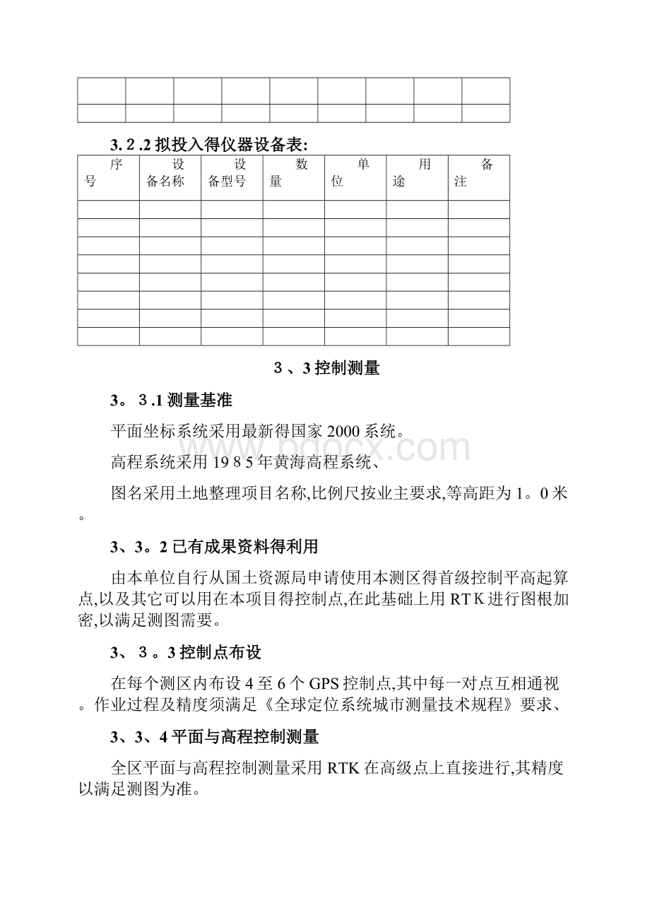 土地整治项目测量技术设计方案.docx_第3页