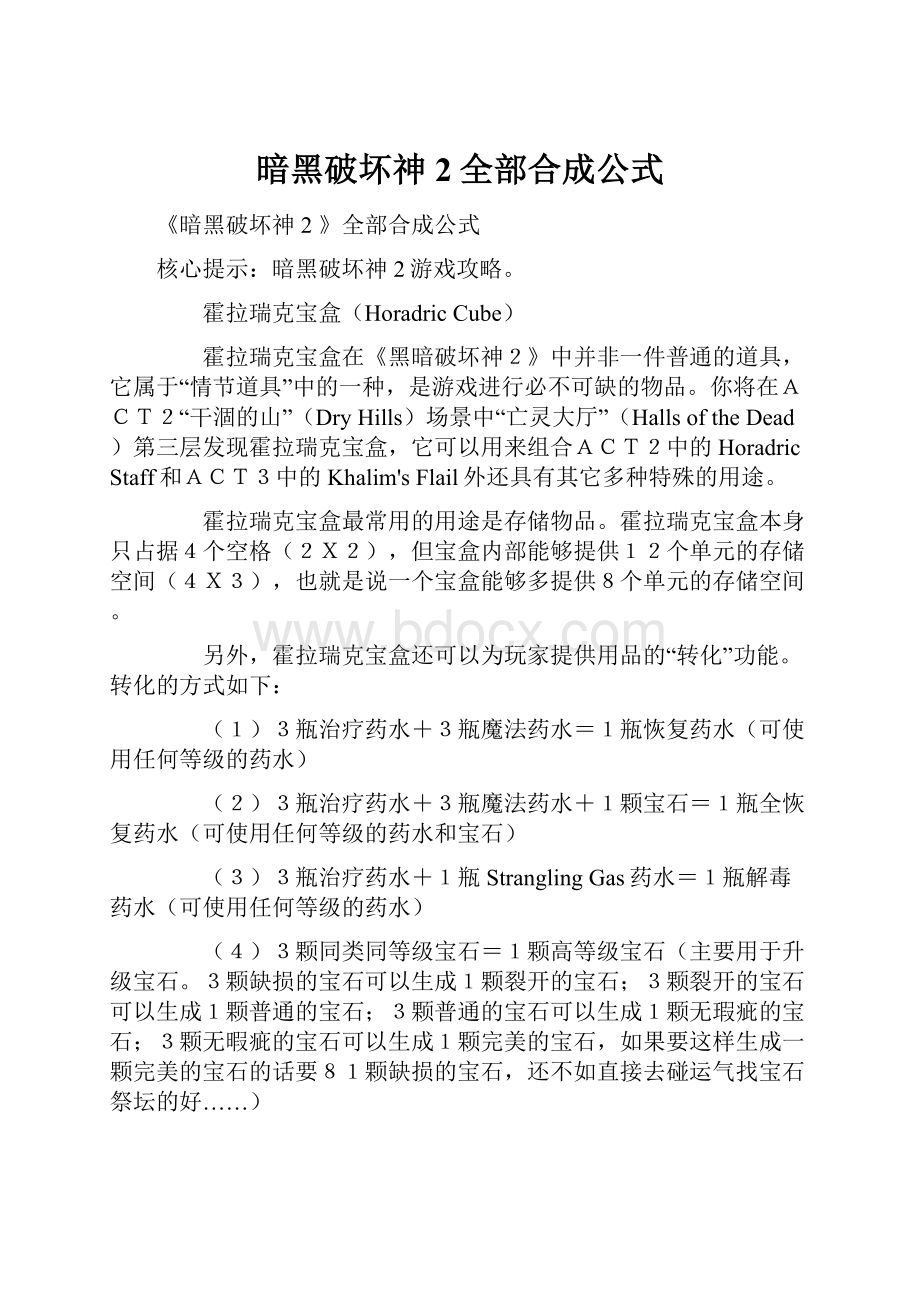 暗黑破坏神2全部合成公式.docx