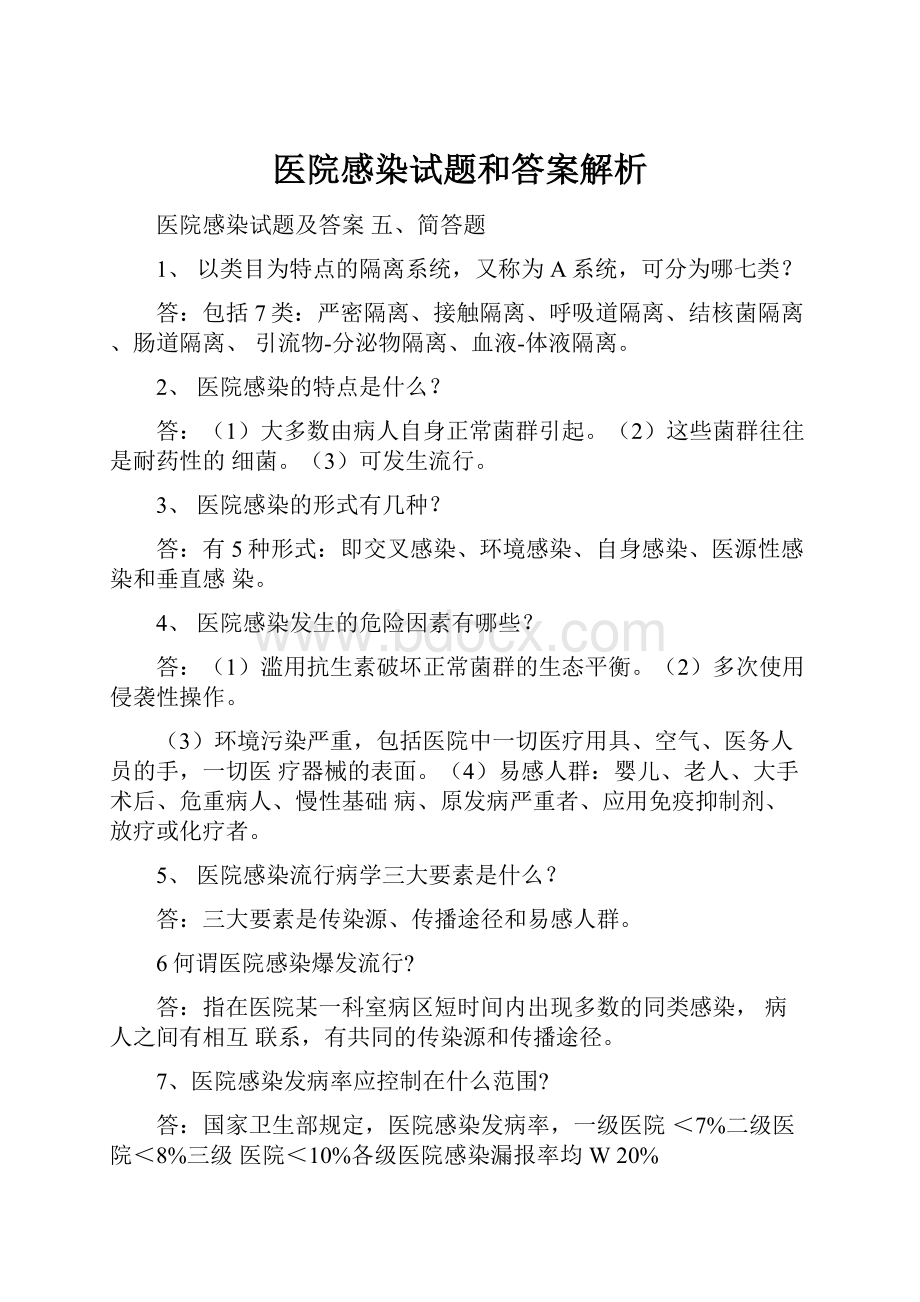 医院感染试题和答案解析.docx_第1页