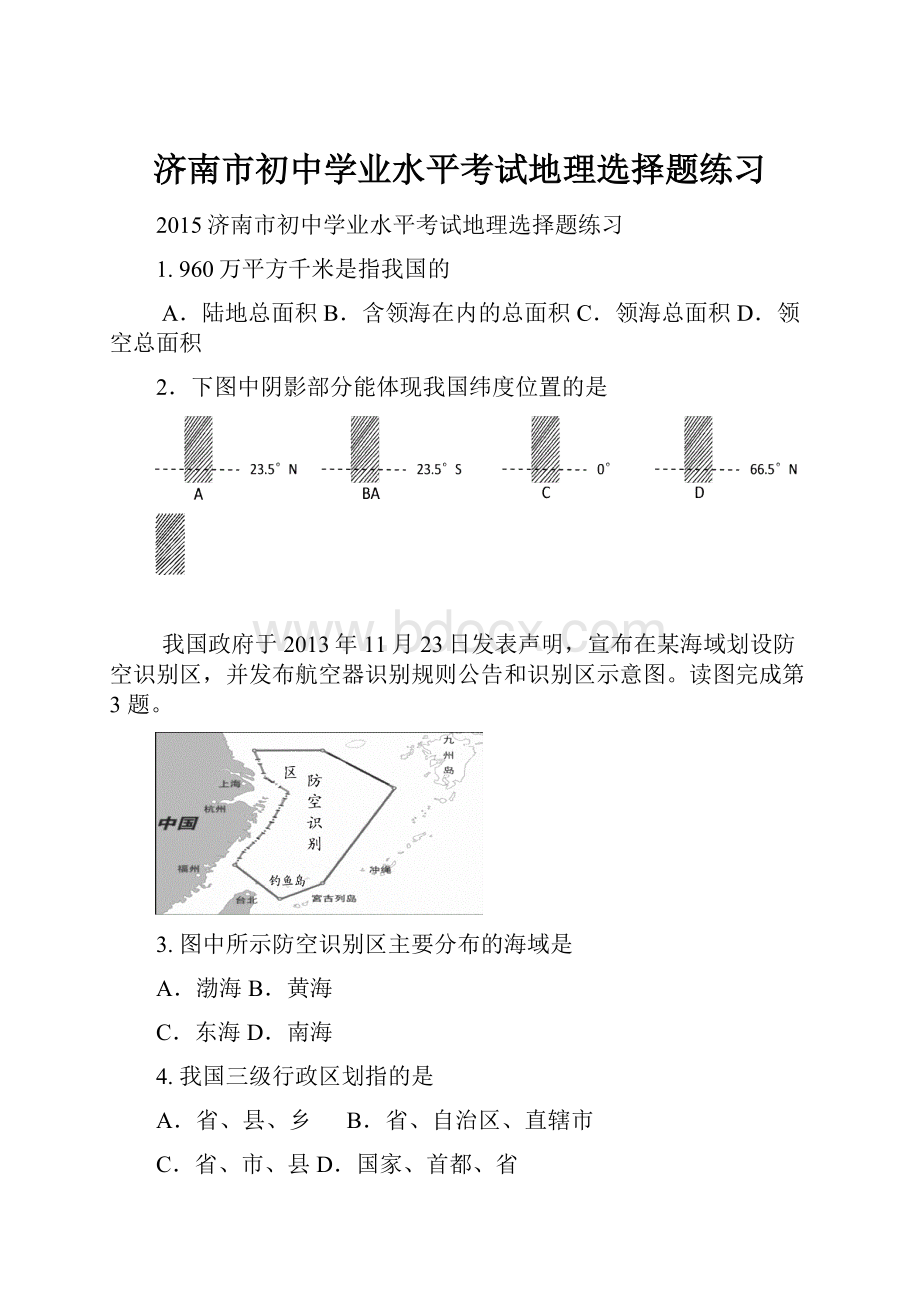 济南市初中学业水平考试地理选择题练习.docx_第1页