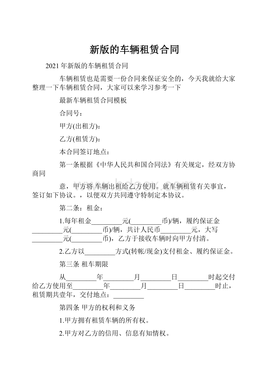 新版的车辆租赁合同.docx_第1页