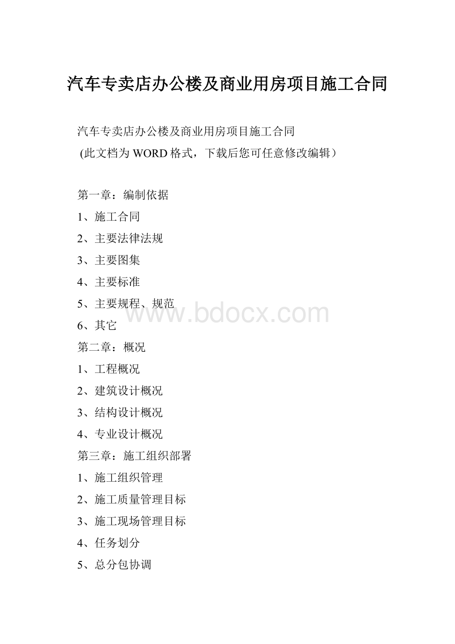 汽车专卖店办公楼及商业用房项目施工合同.docx_第1页