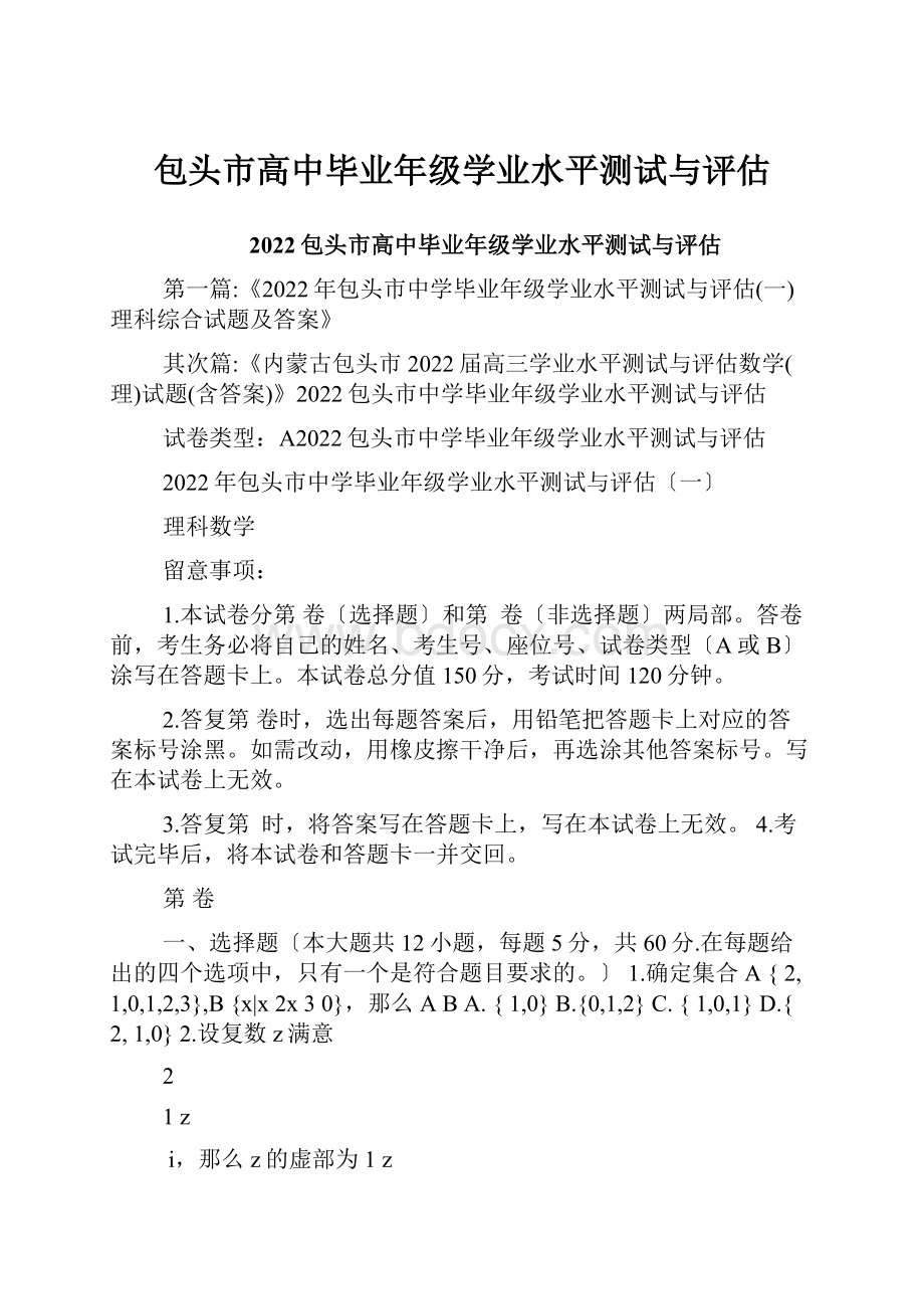 包头市高中毕业年级学业水平测试与评估.docx