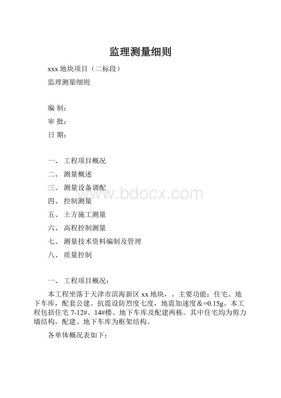 监理测量细则.docx_第1页