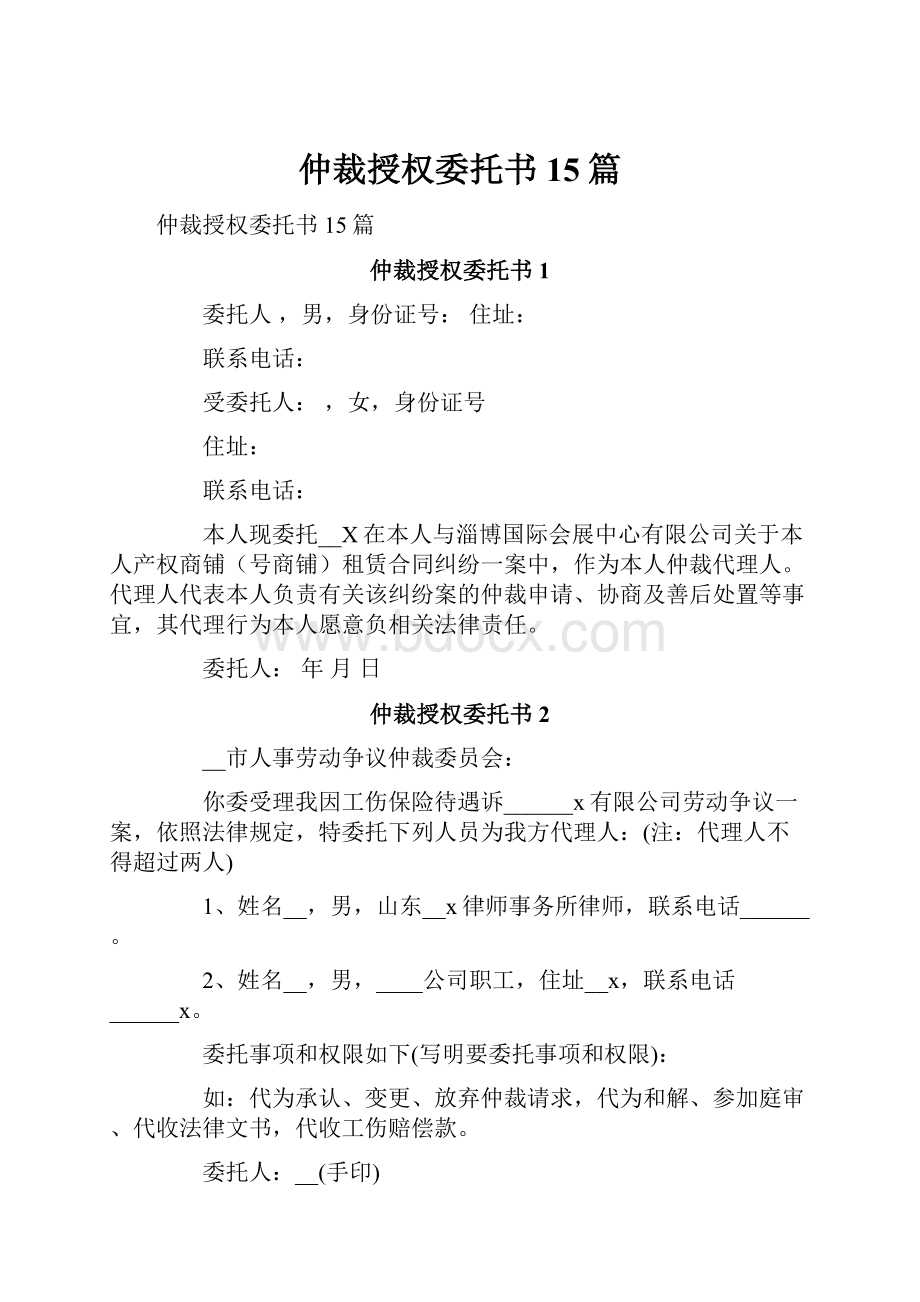 仲裁授权委托书15篇.docx_第1页