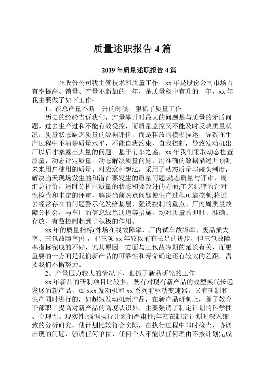 质量述职报告4篇.docx_第1页