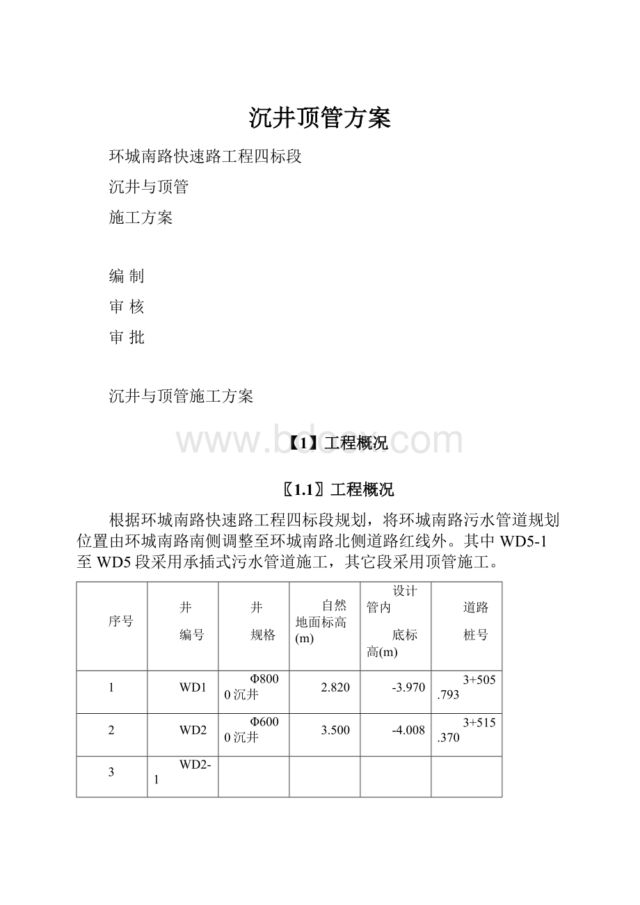 沉井顶管方案.docx_第1页