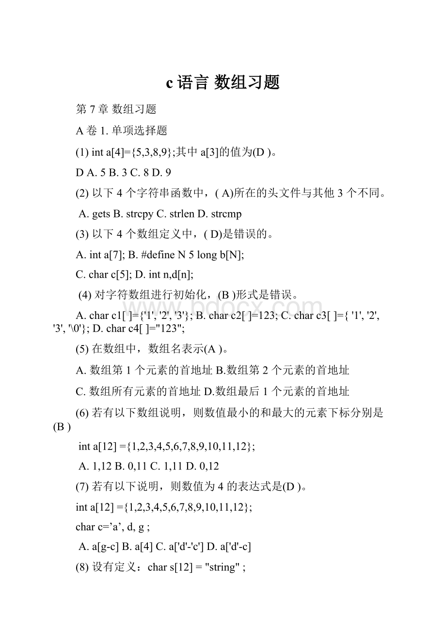 c语言 数组习题.docx_第1页