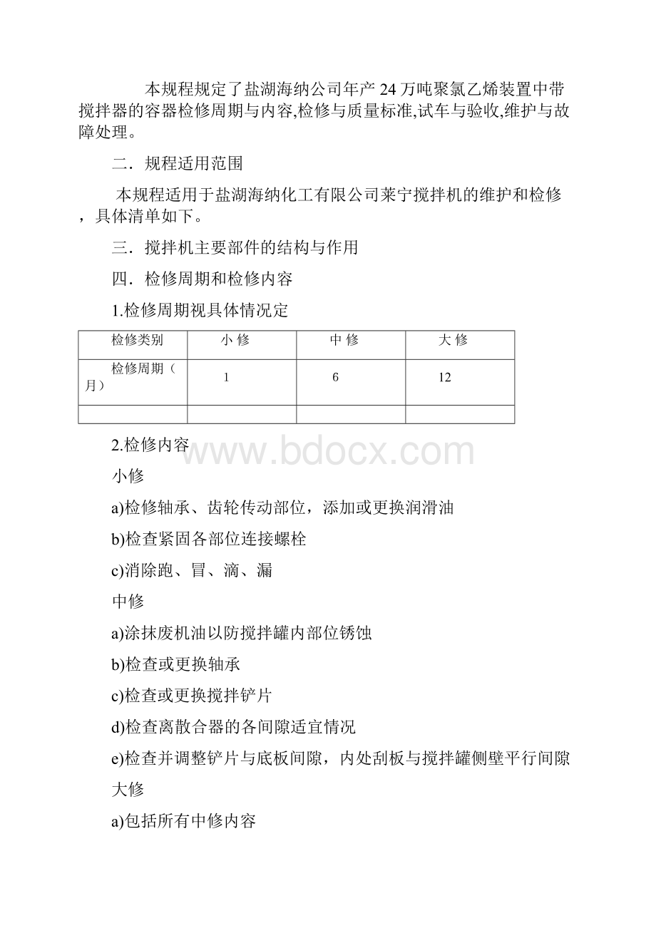 搅拌机的维护检修.docx_第2页