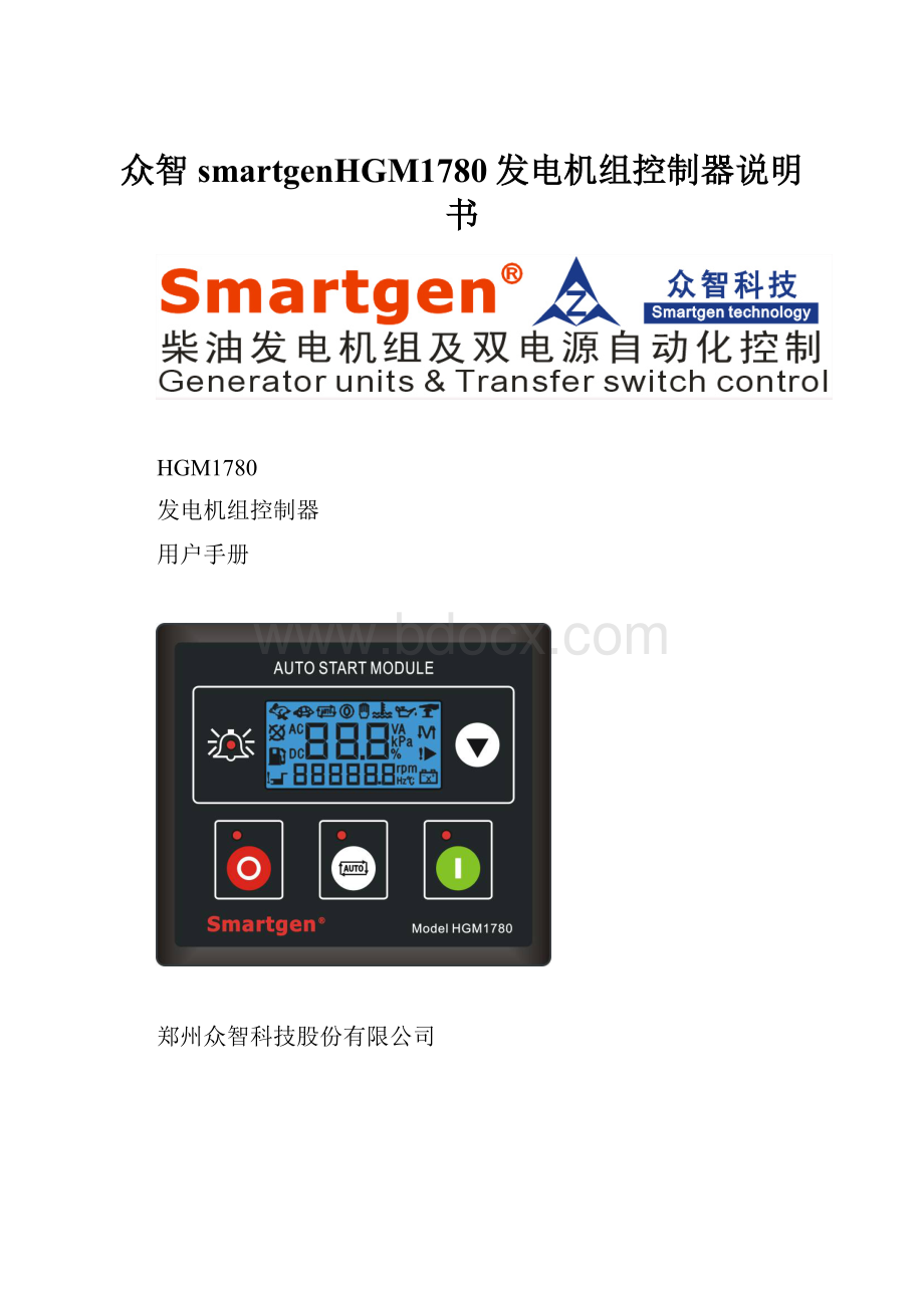 众智smartgenHGM1780发电机组控制器说明书.docx