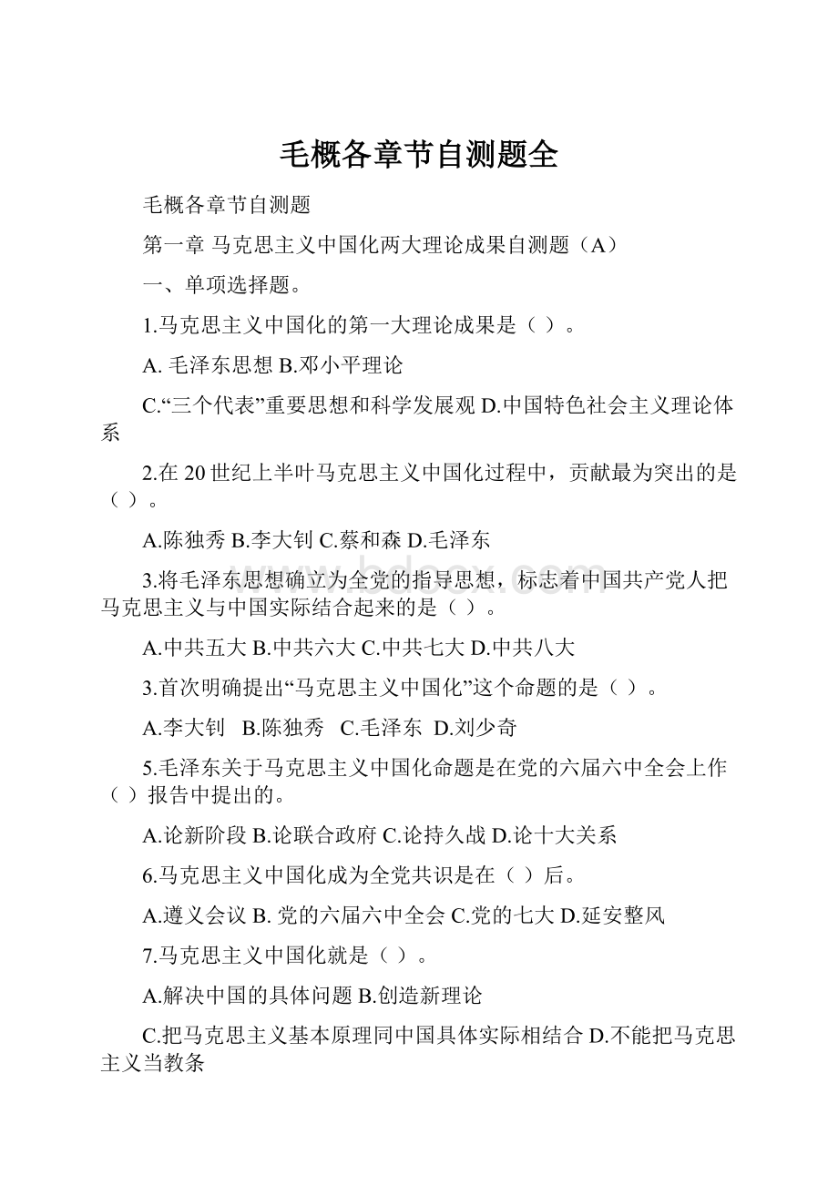 毛概各章节自测题全.docx_第1页