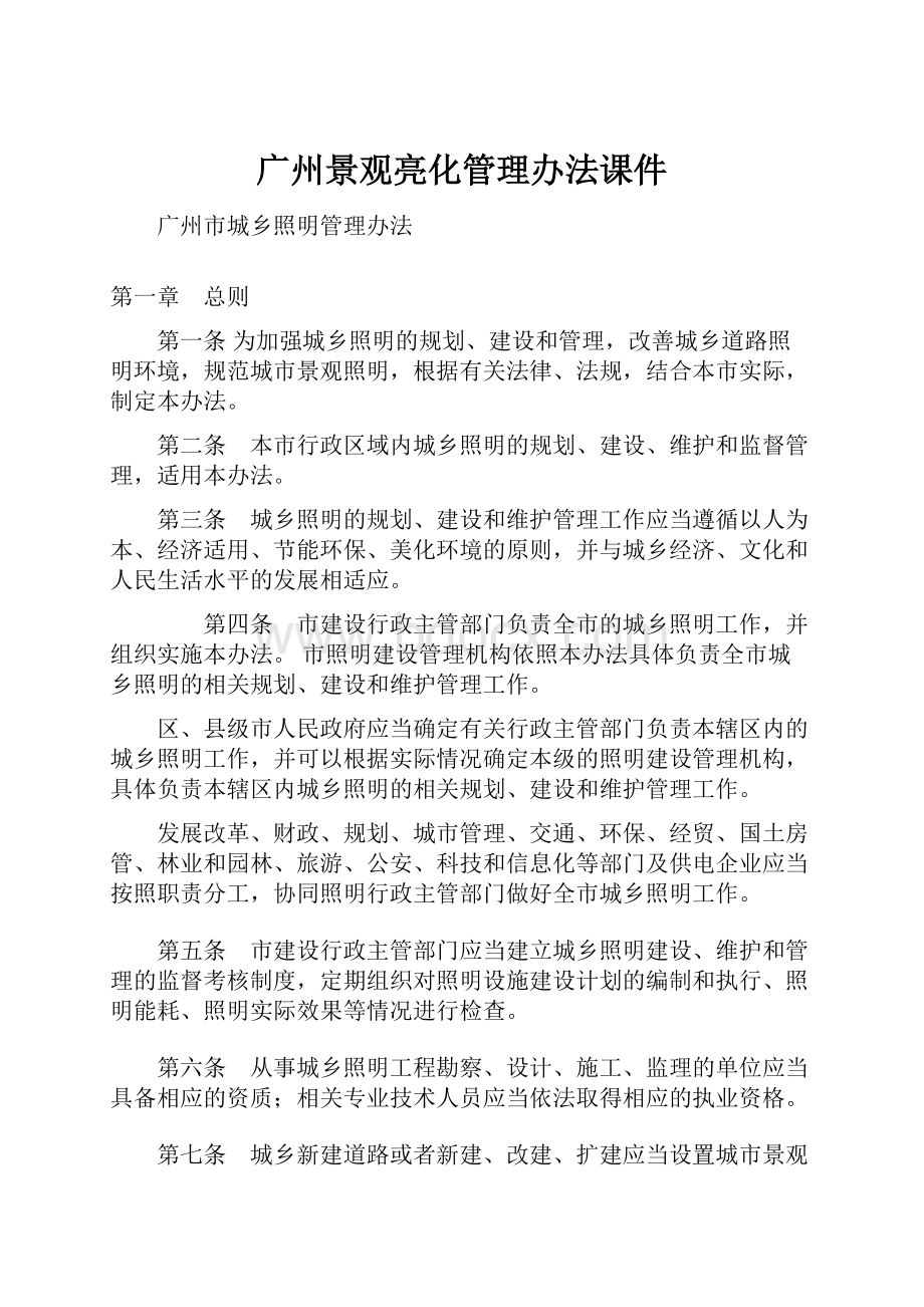 广州景观亮化管理办法课件.docx_第1页