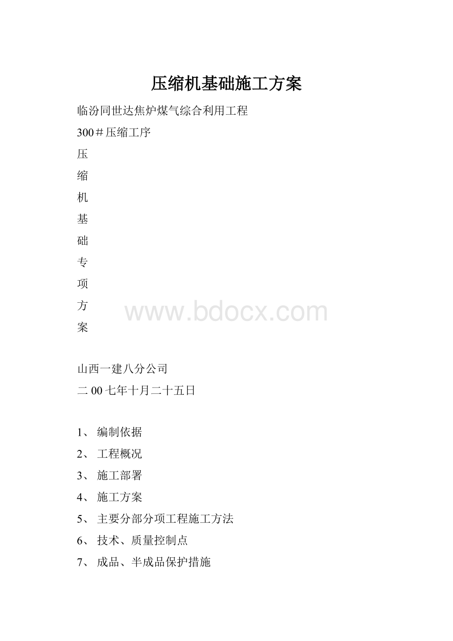 压缩机基础施工方案.docx_第1页