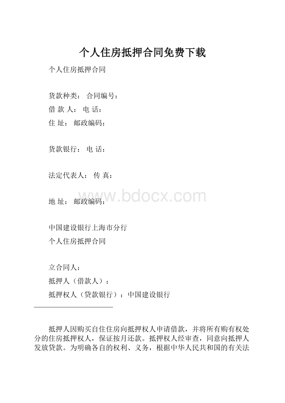 个人住房抵押合同免费下载.docx_第1页