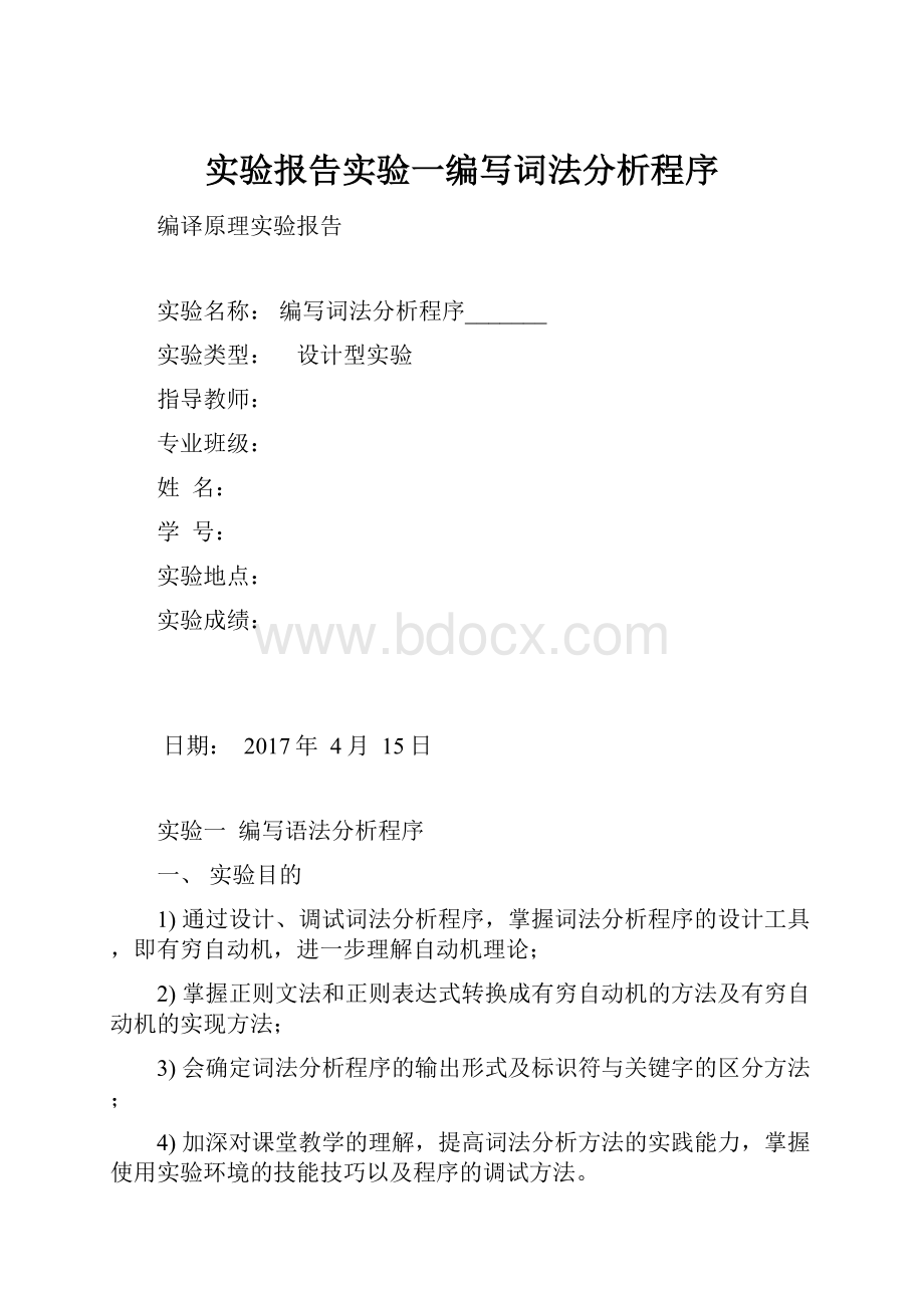 实验报告实验一编写词法分析程序.docx_第1页