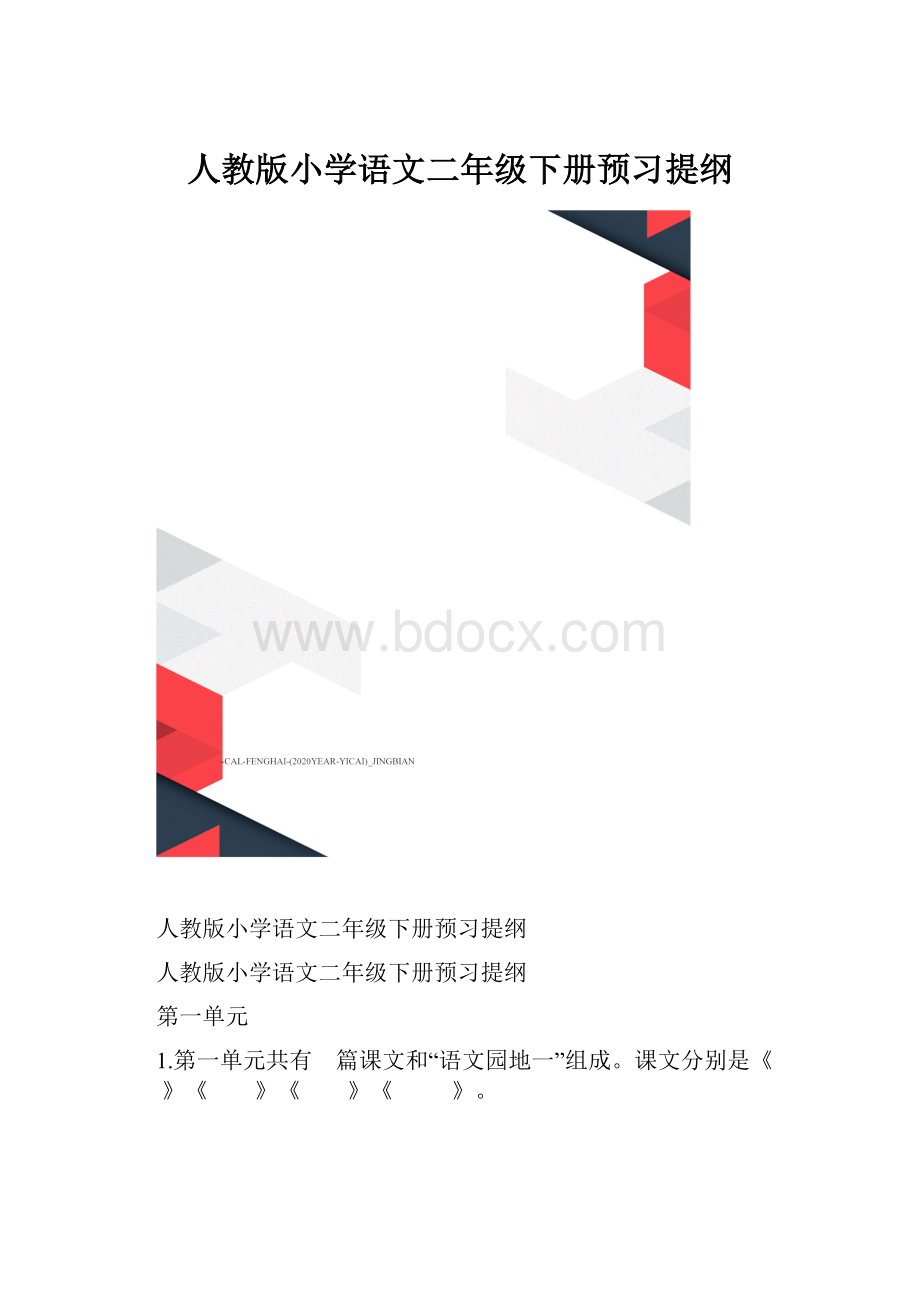 人教版小学语文二年级下册预习提纲.docx